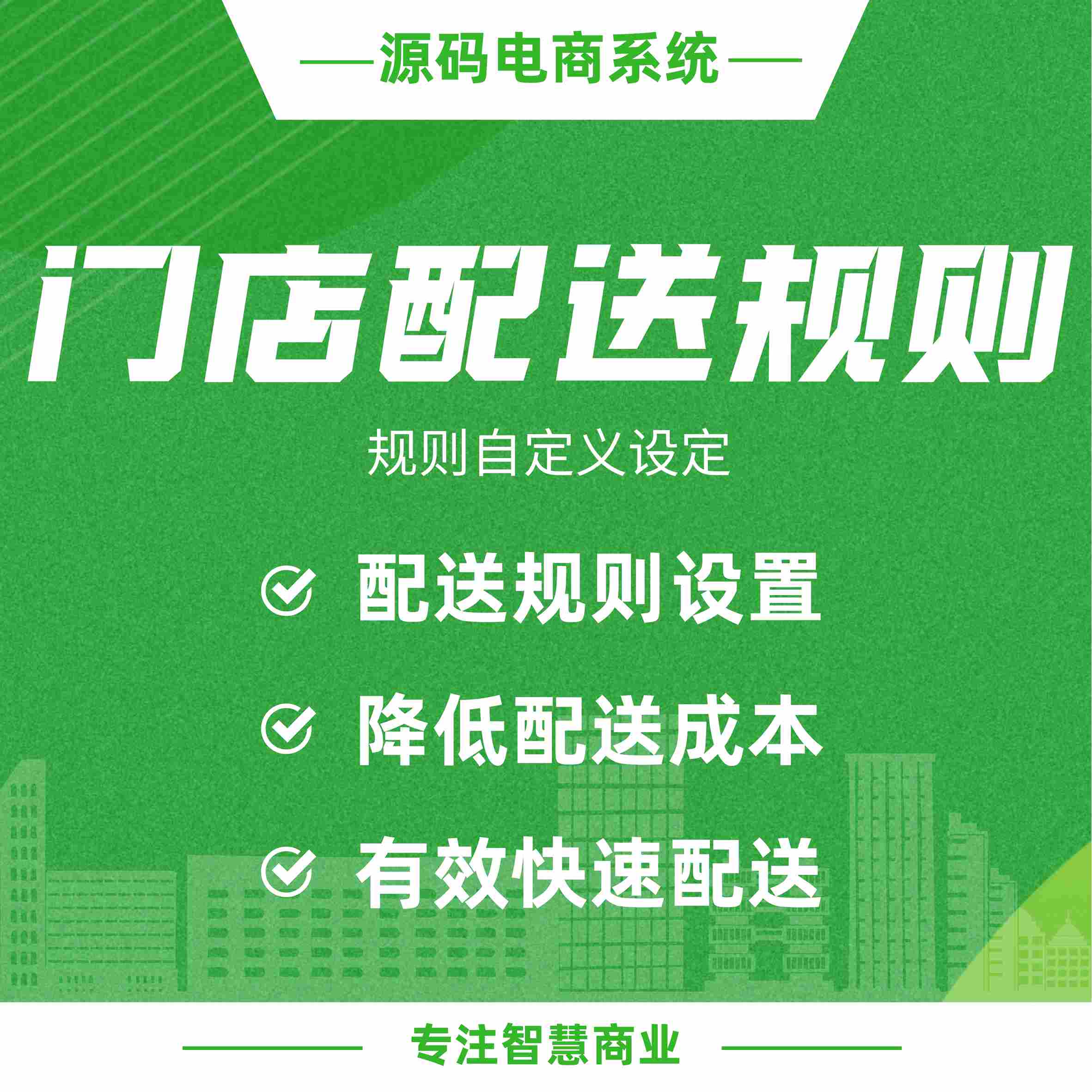 门店配送规则：门店配送范围设置 降低配送成本（需基于门店-收银台插件使用）