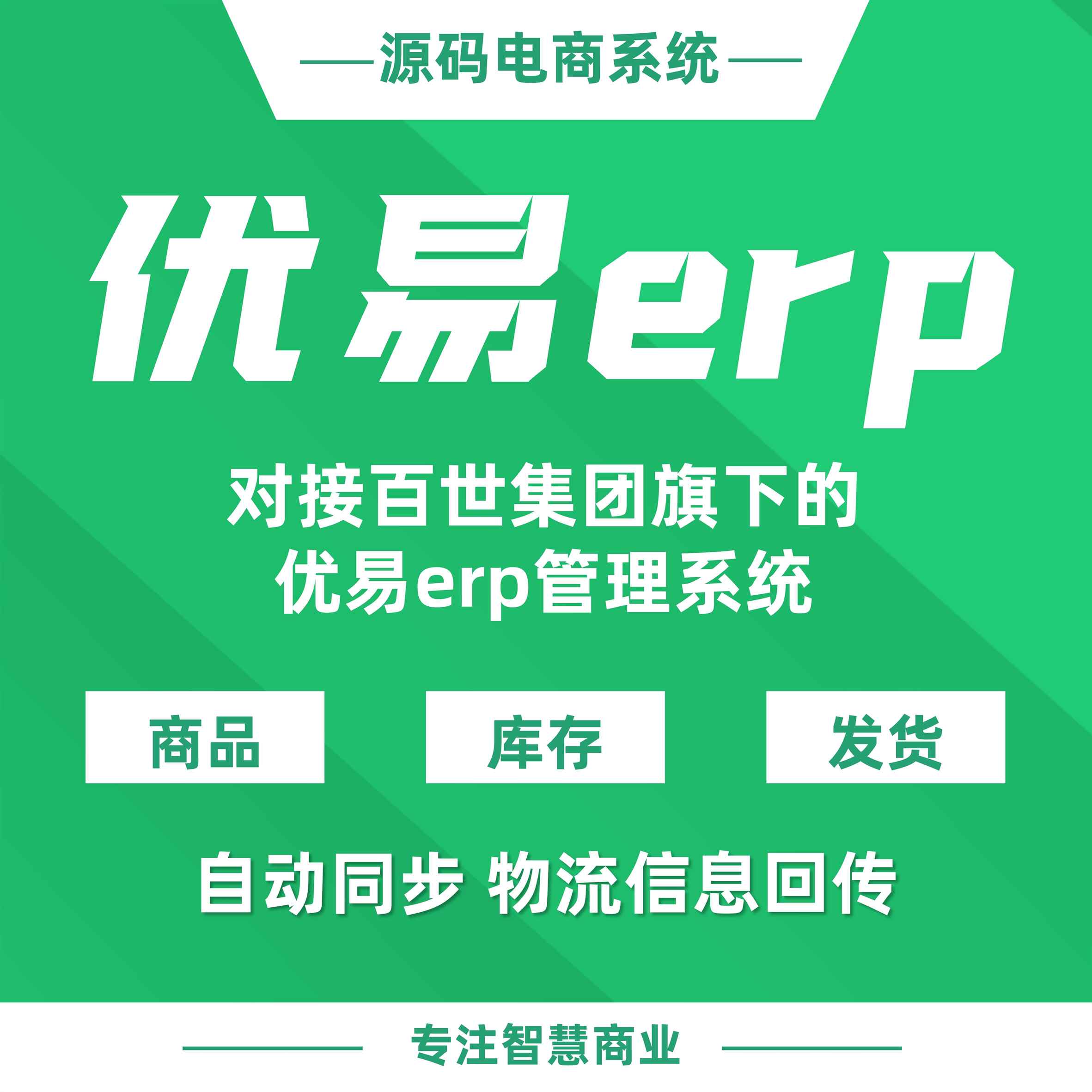 优易erp：对接百世集团旗下的优易erp管理系统