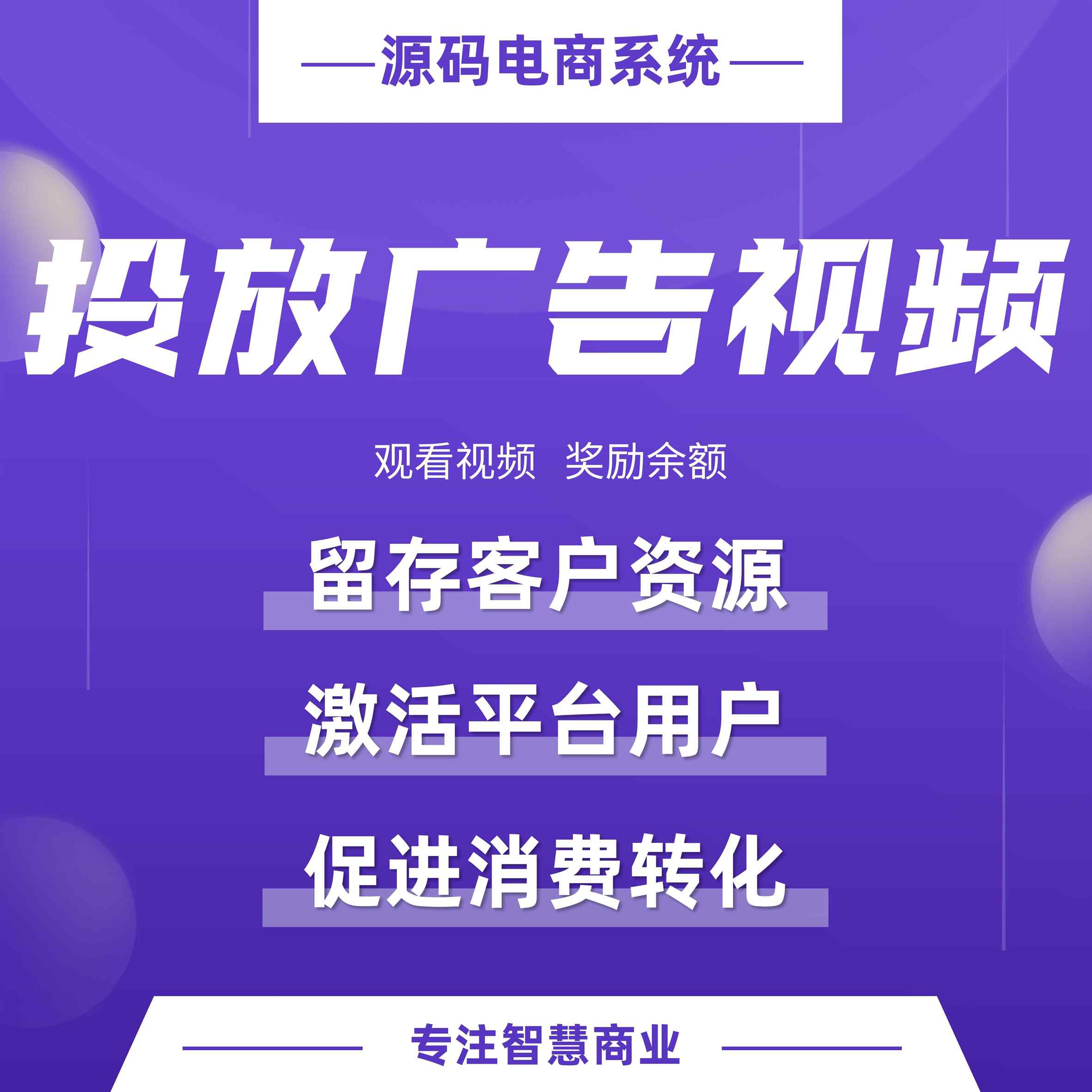 投放广告视频：观看视频 奖励余额