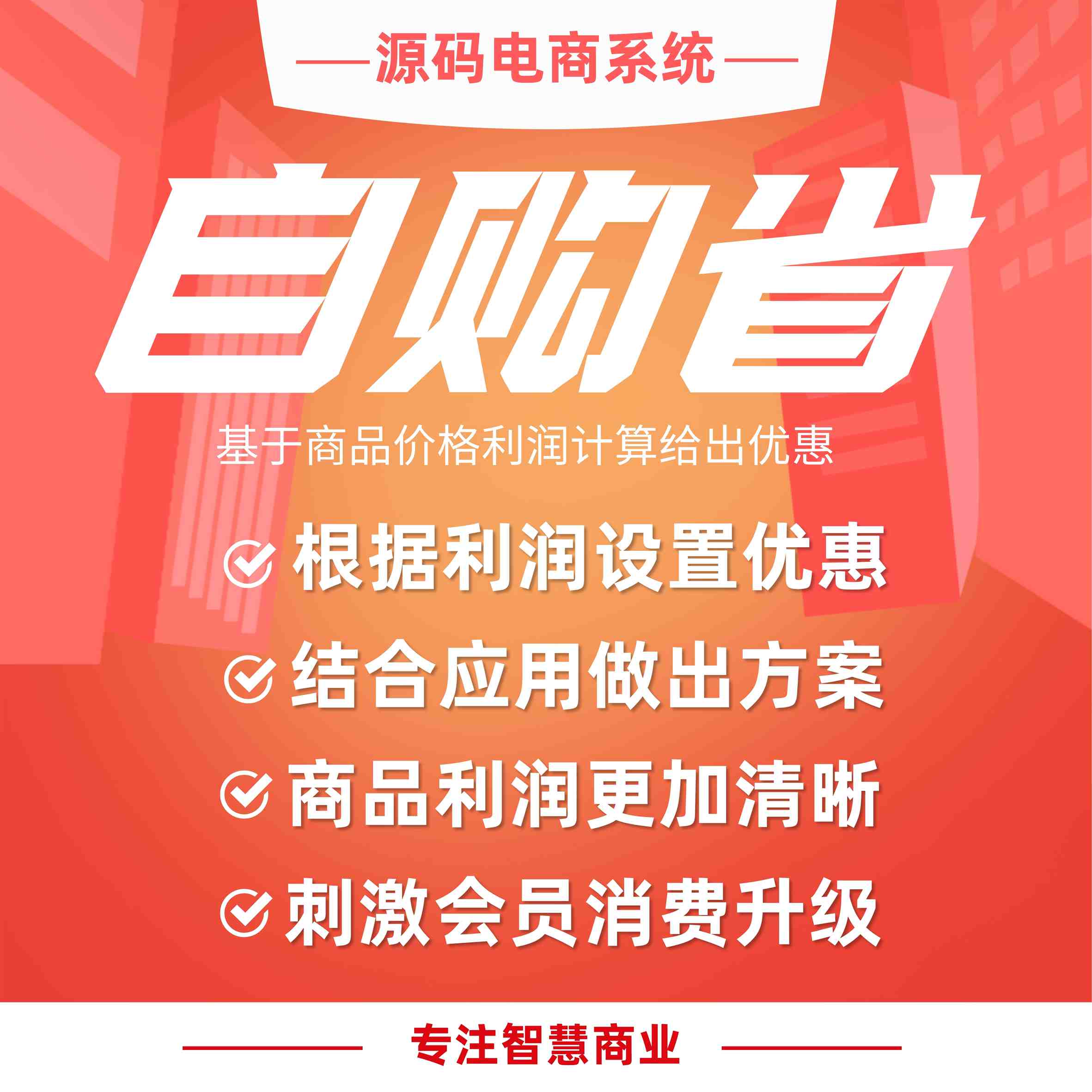 自购省：商品利润清晰 优惠设置便捷