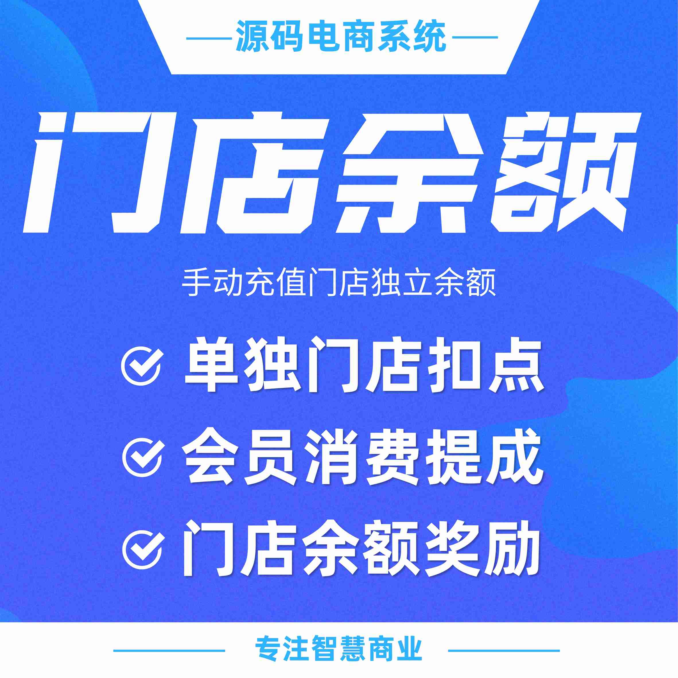 门店余额：手动充值门店独立余额（需基于门店-收银台插件使用）