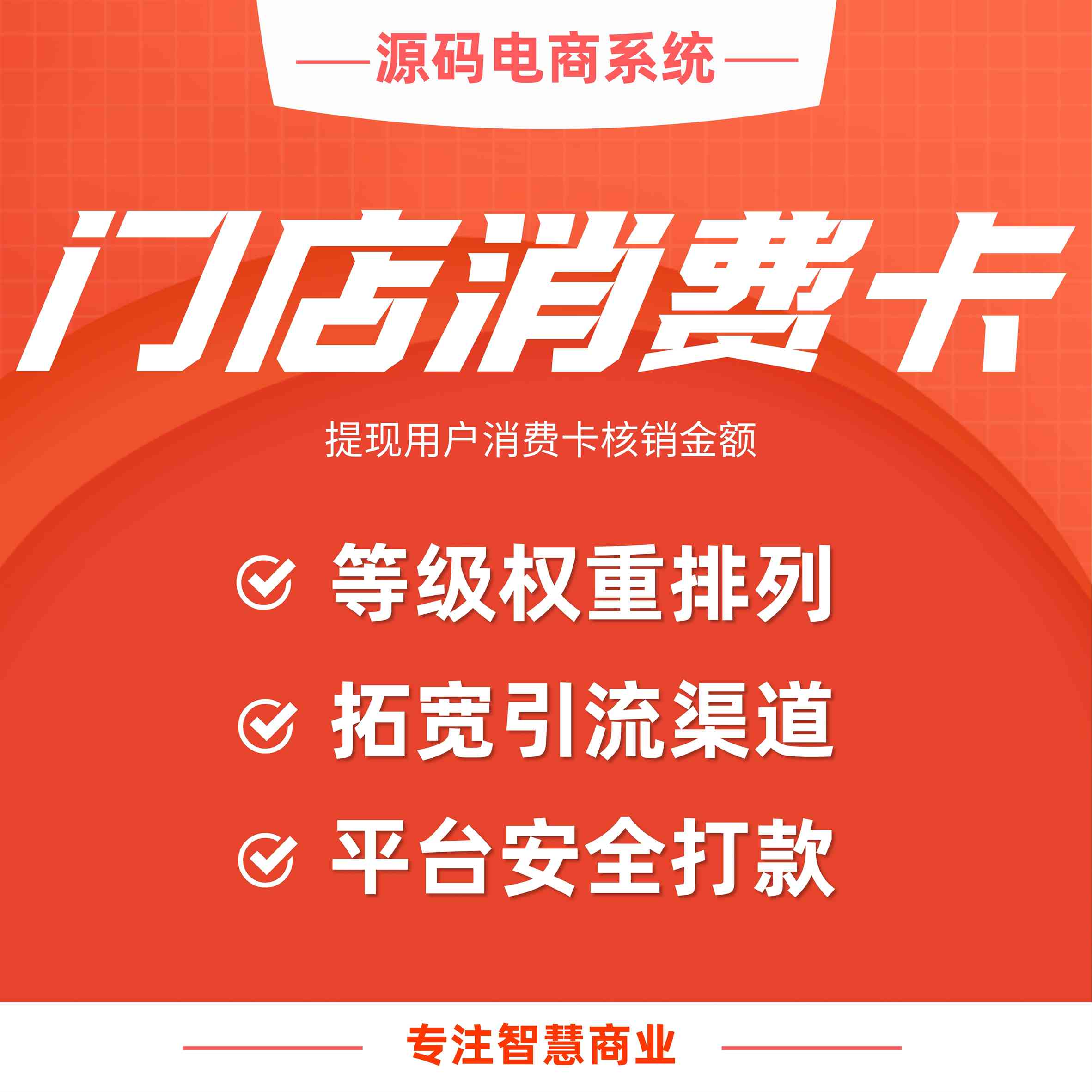 门店消费卡：提现用户核销金额（需基于门店-收银台插件使用）