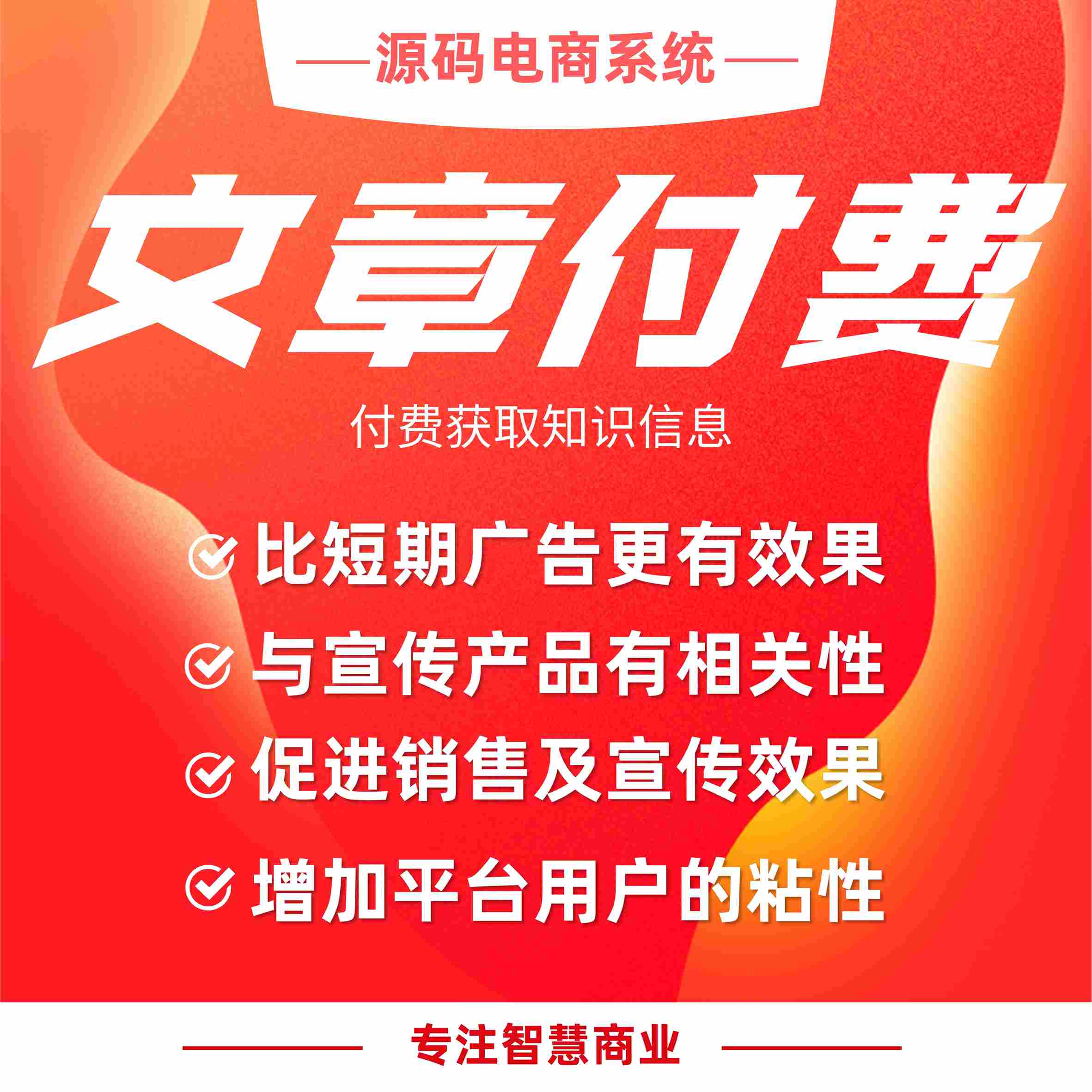 文章付费：文章分享 付费获取知识信息