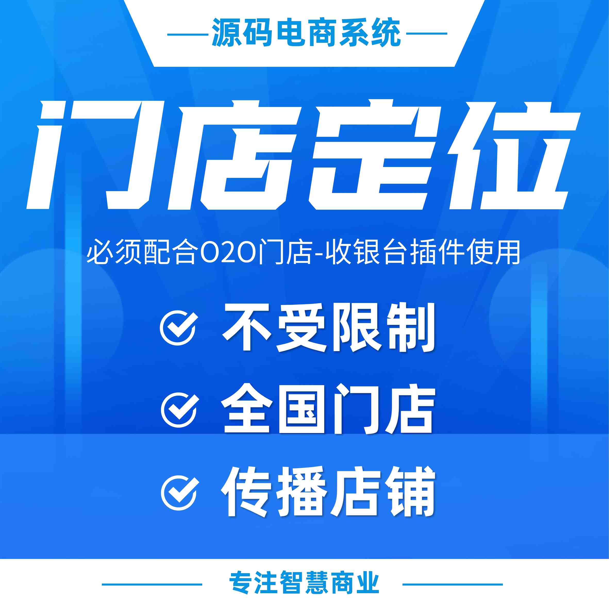 门店定位设置：不受城市限制 显示全国门店（需基于门店-收银台插件使用）