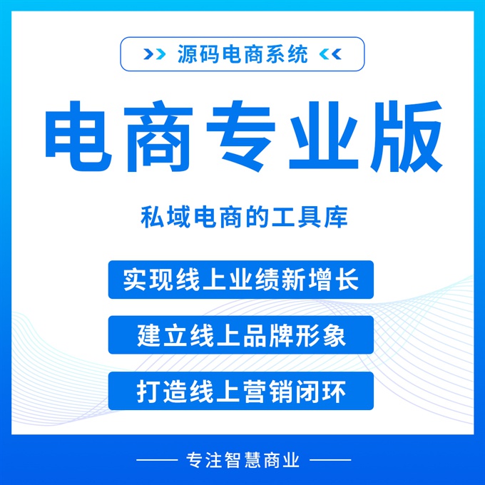 电商专业版 私域电商的工具库