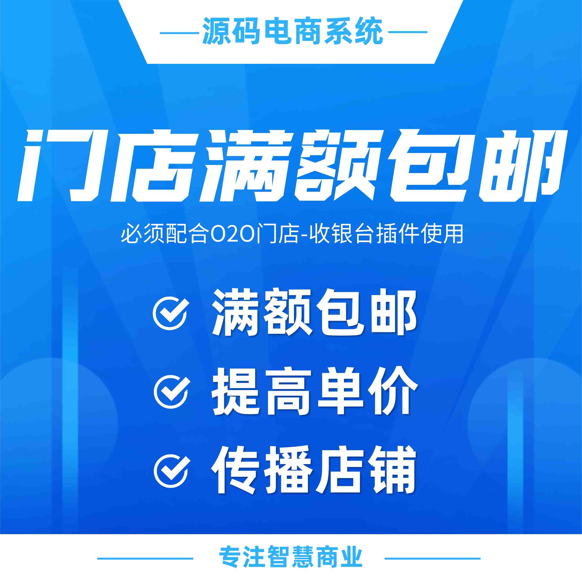 门店满额包邮：满额包邮 提高客单价（需基于门店-收银台插件使用）