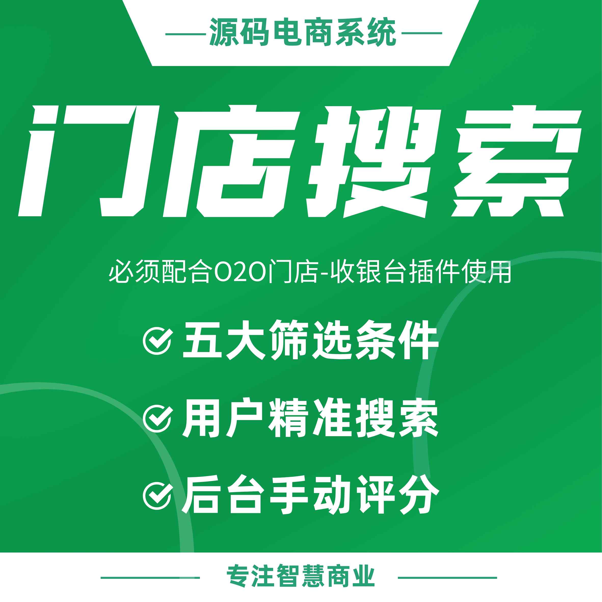 门店搜索：附近门店页面显示筛选项（需基于门店-收银台插件使用）