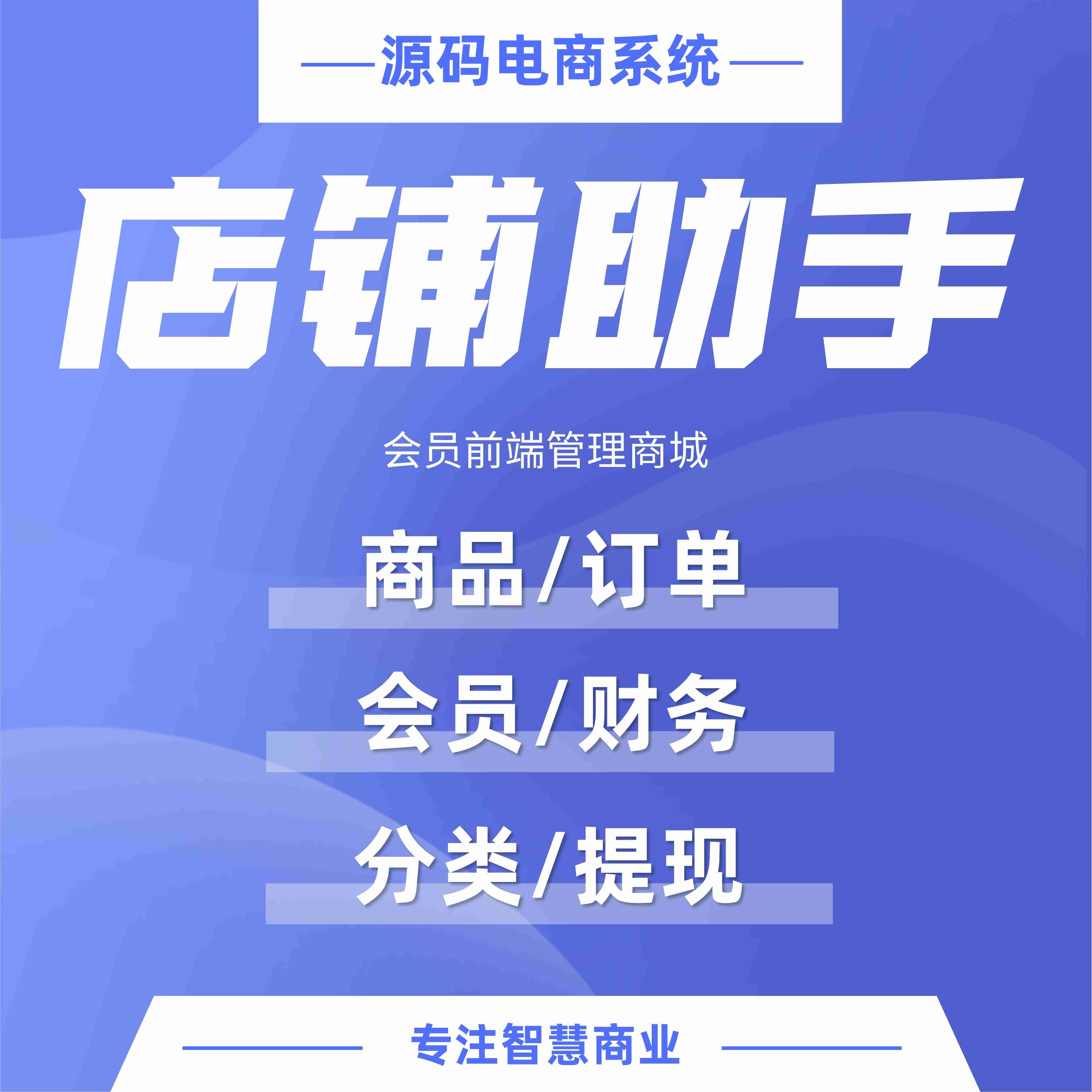 店铺助手：平台管理员移动端管理商城