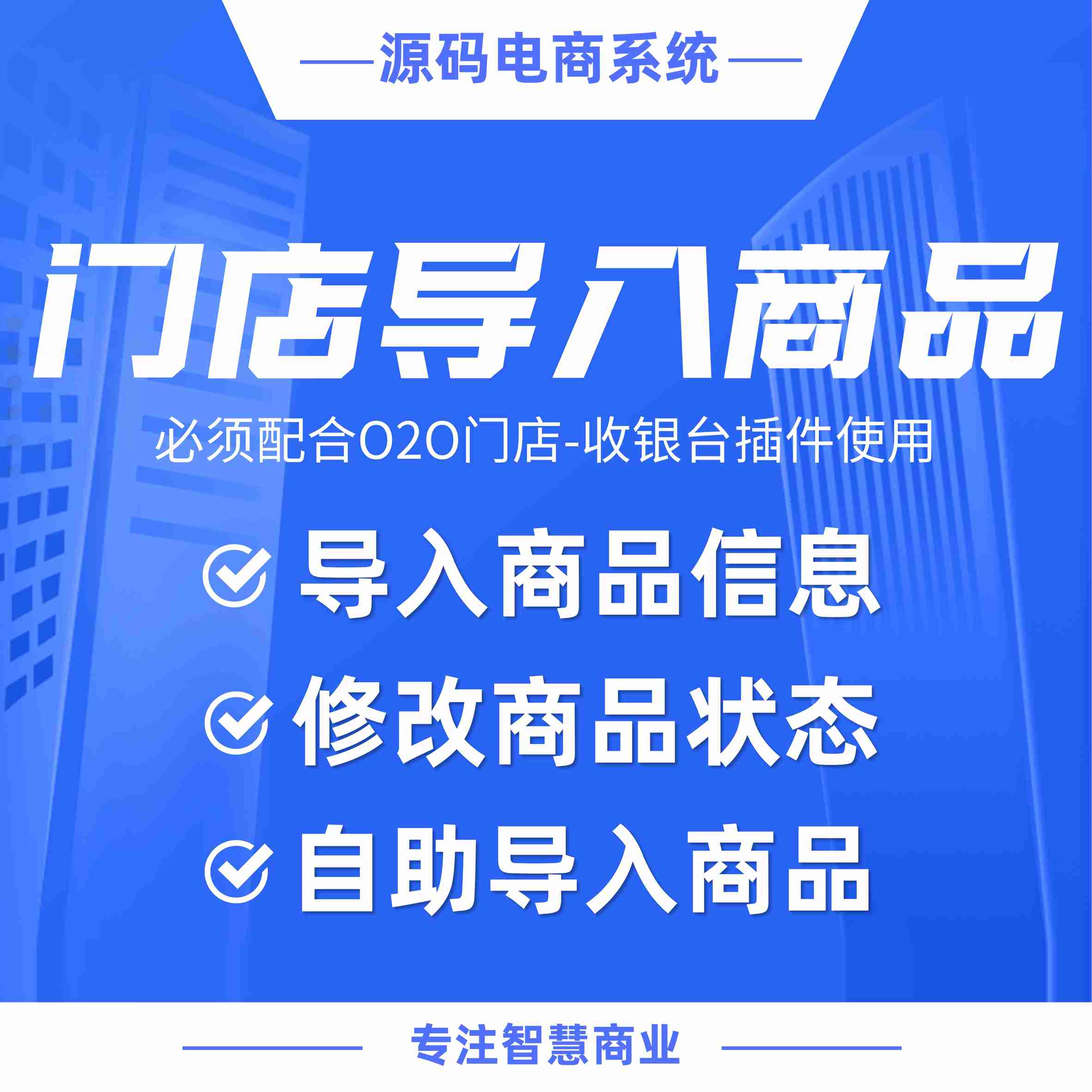 门店导入商品：导入商品信息 修改商品状态（需基于门店-收银台插件使用）
