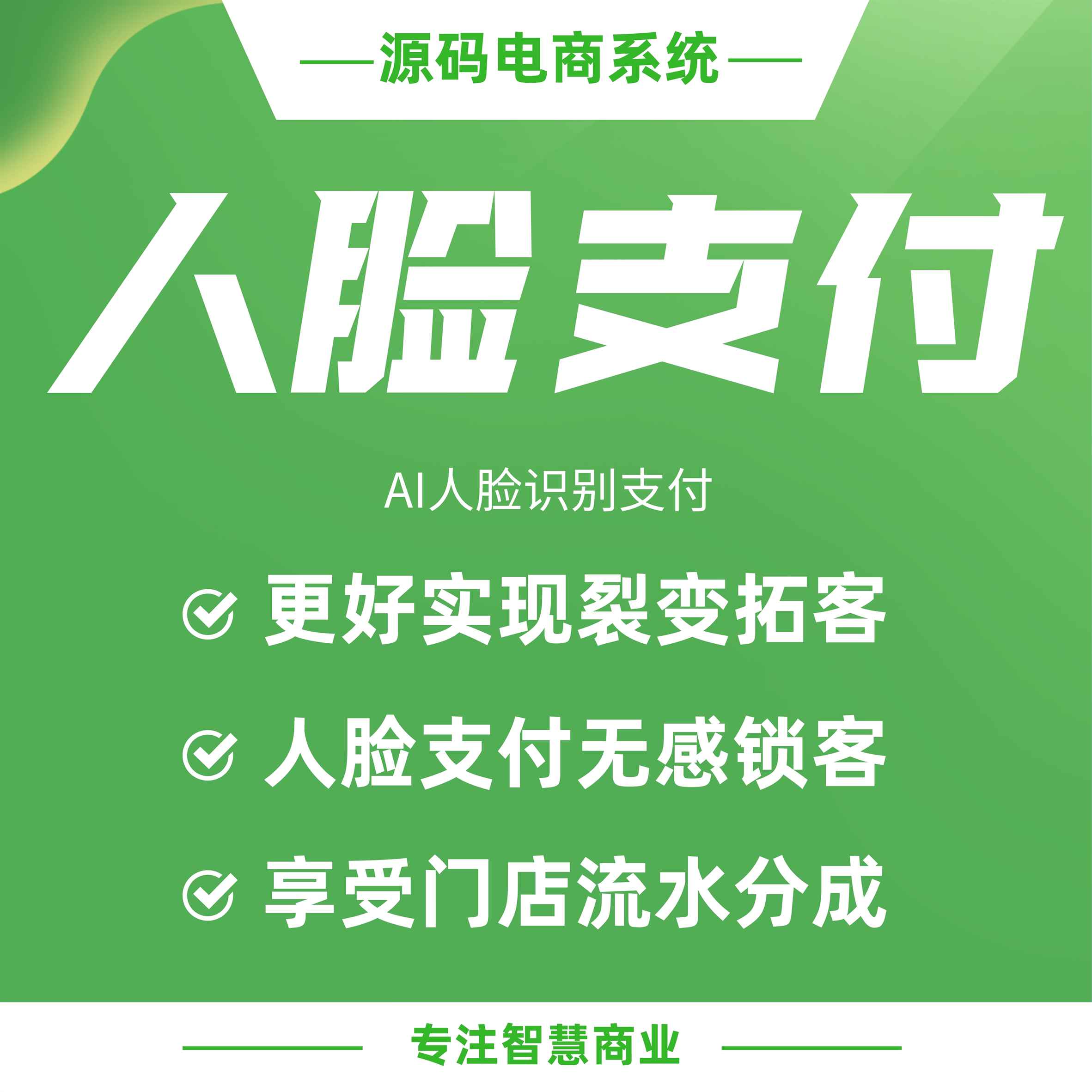 人脸支付：AI人脸识别支付 线上支付即成线上会员
