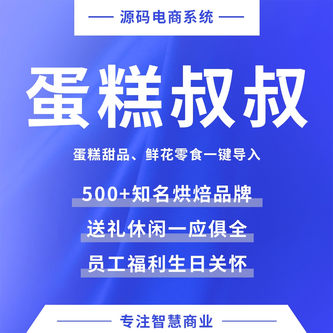 蛋糕叔叔：蛋糕甜品、鲜花零食一键导入