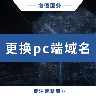 更换PC端域名_华青创新品牌设计策划服务