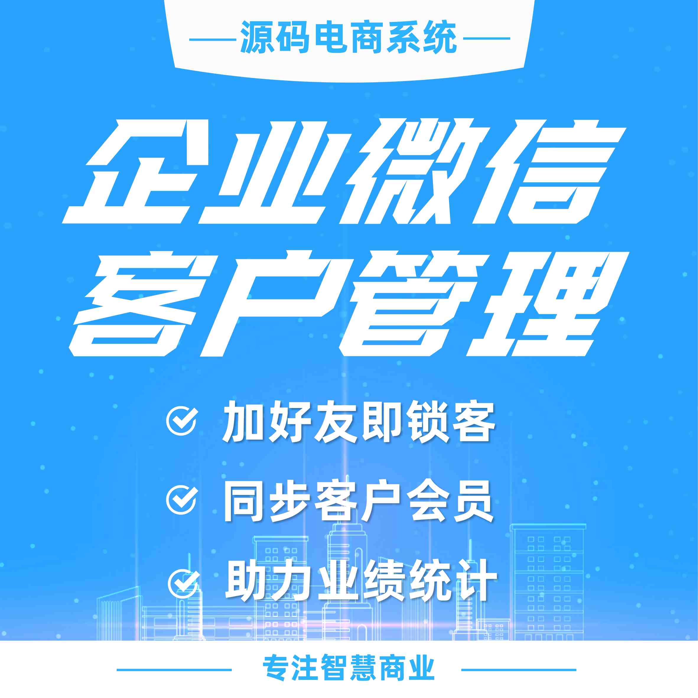 微信客户管理：加好友即锁客 企业微信客户管理赋能企业私域管理