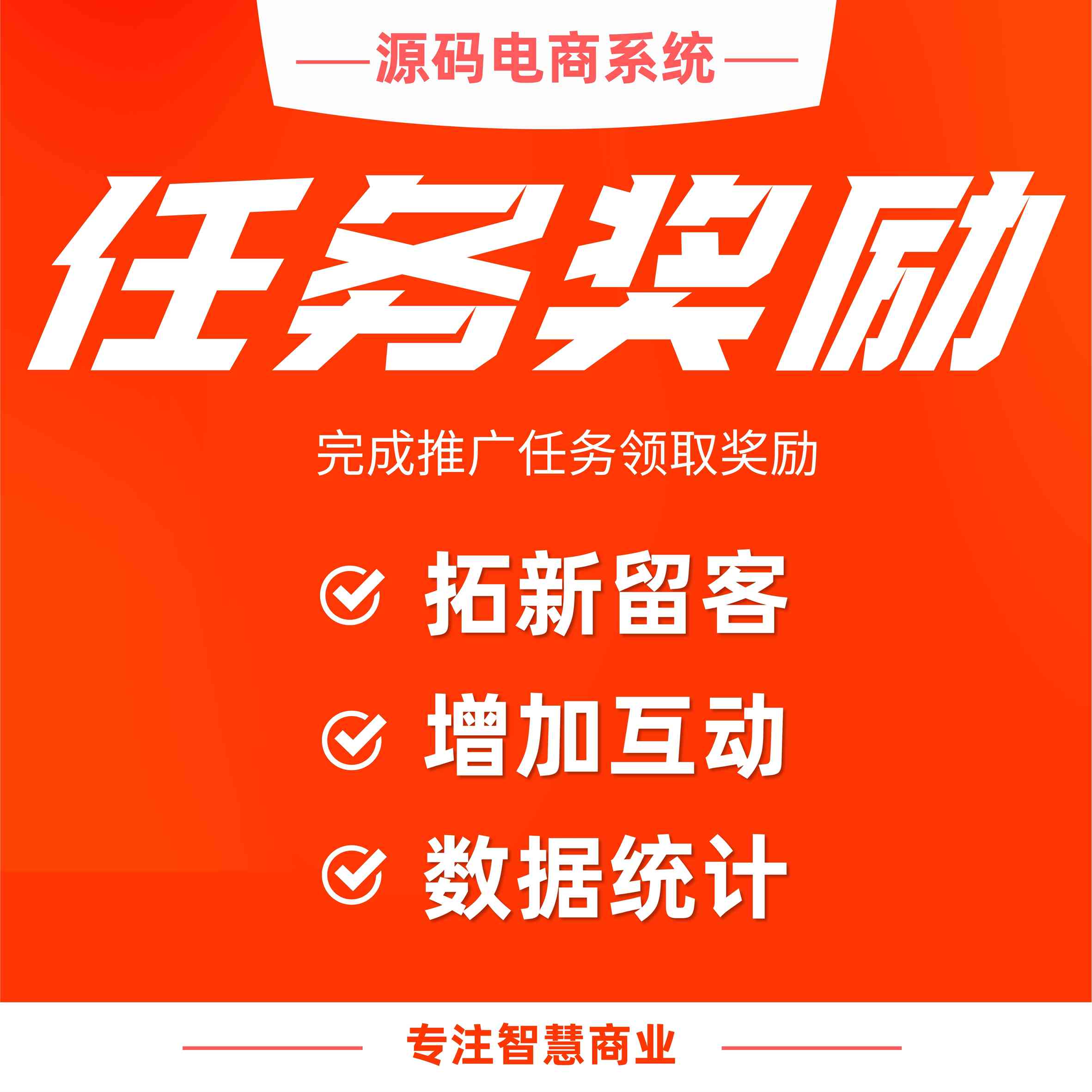 任务奖励：完成推广任务 领取任务奖励