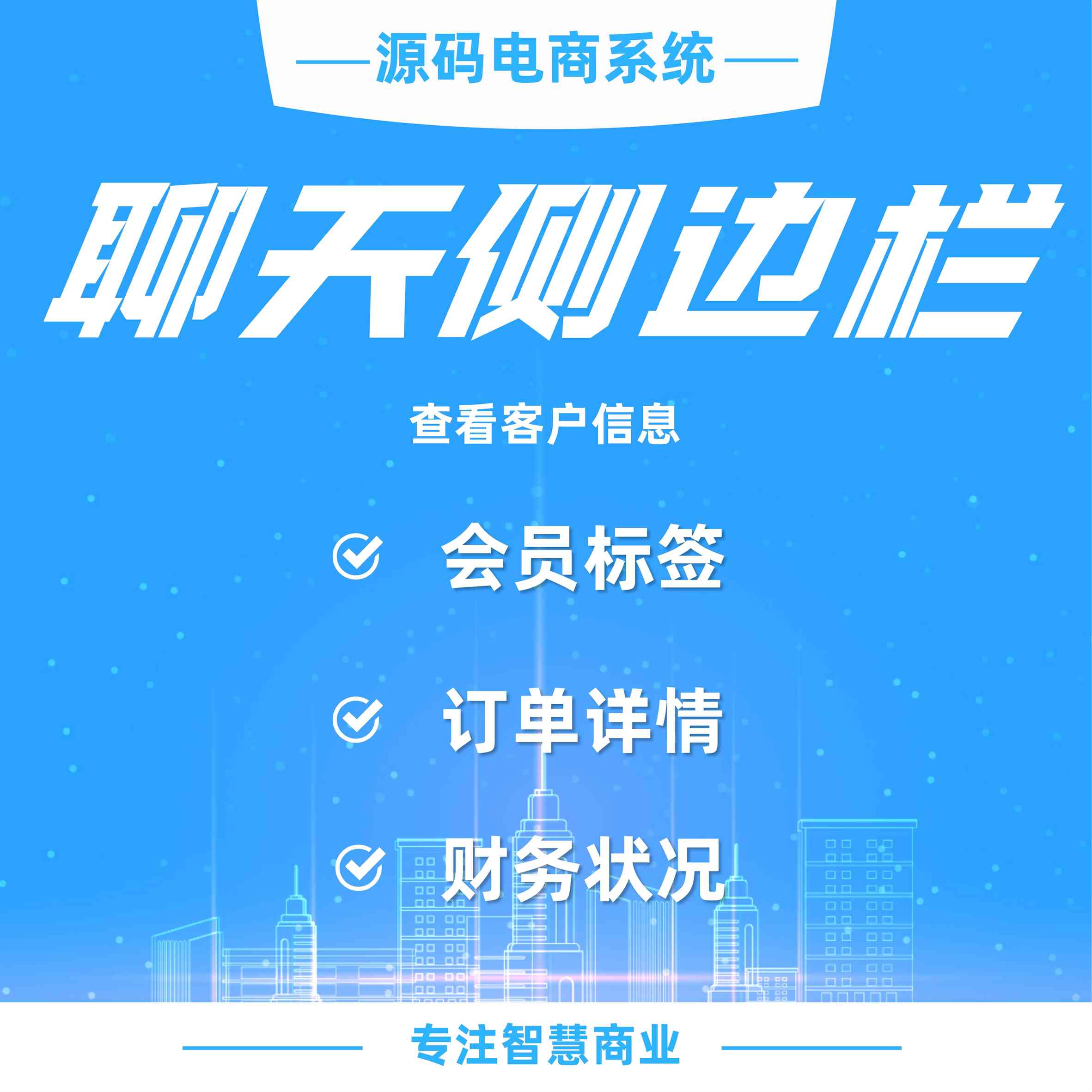企业微信聊天侧边栏：查看客户的订单、财务、标签等信息。