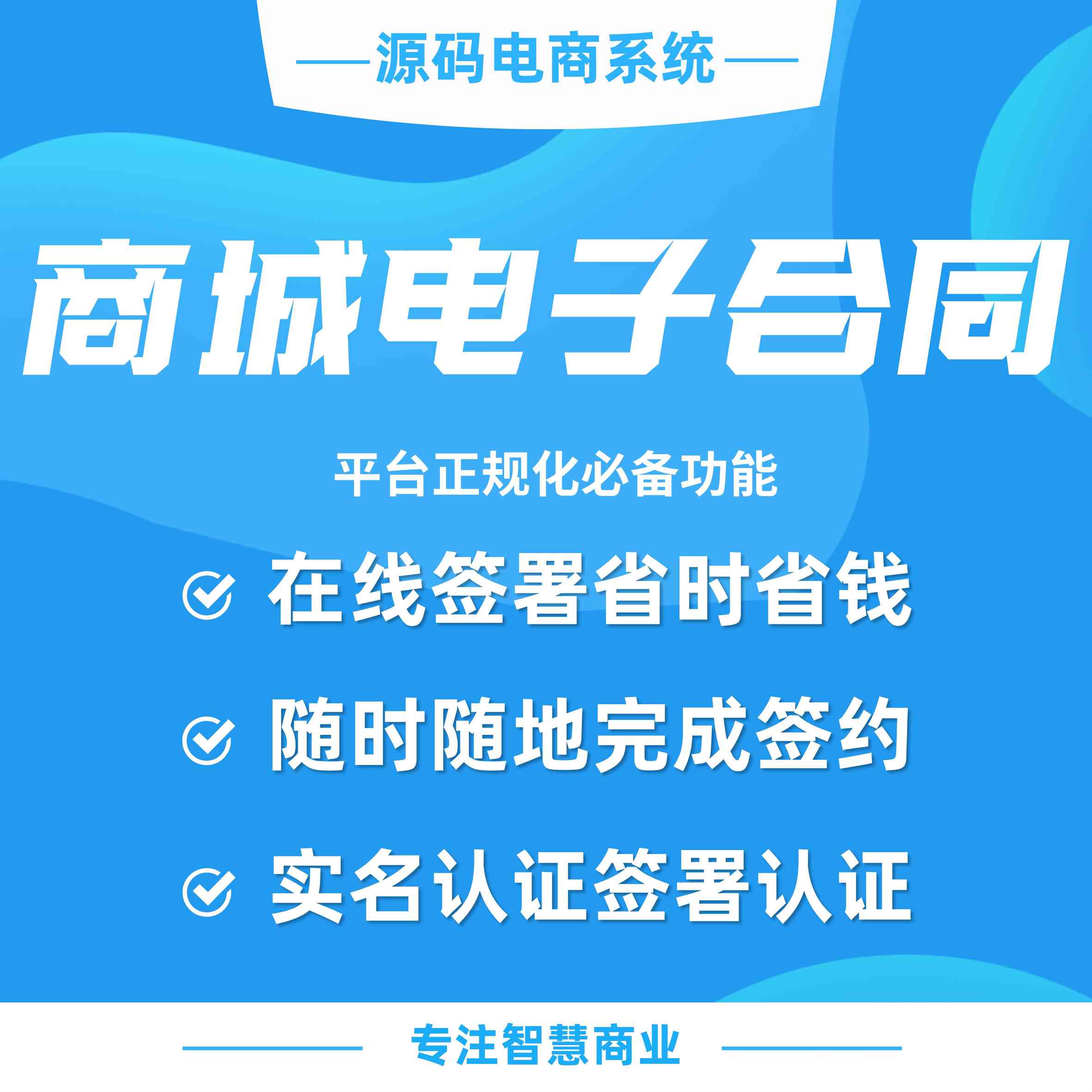 商城电子合同：多角色 多场景线上签合同 平台正规化必备功能