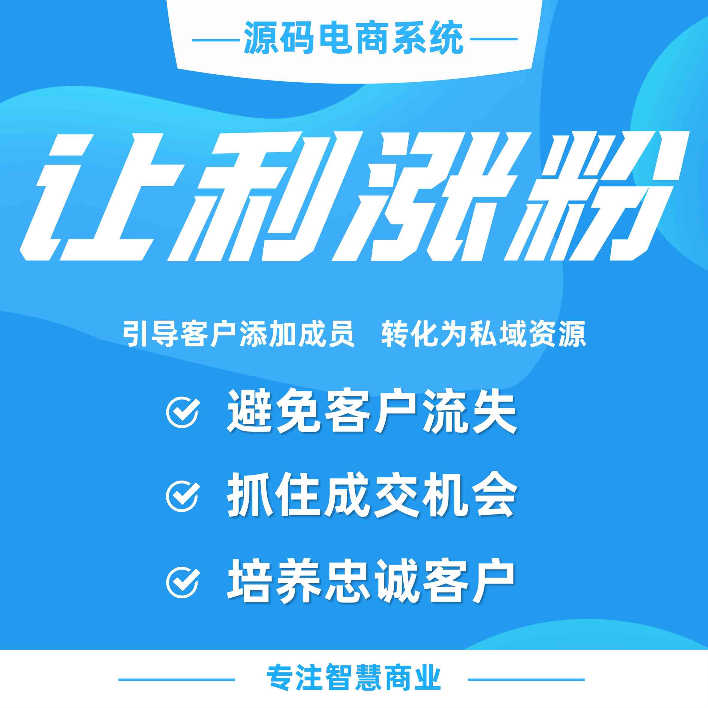让利涨粉：引导客户添加成员，转化为私域资源（必须基于企业微信使用）