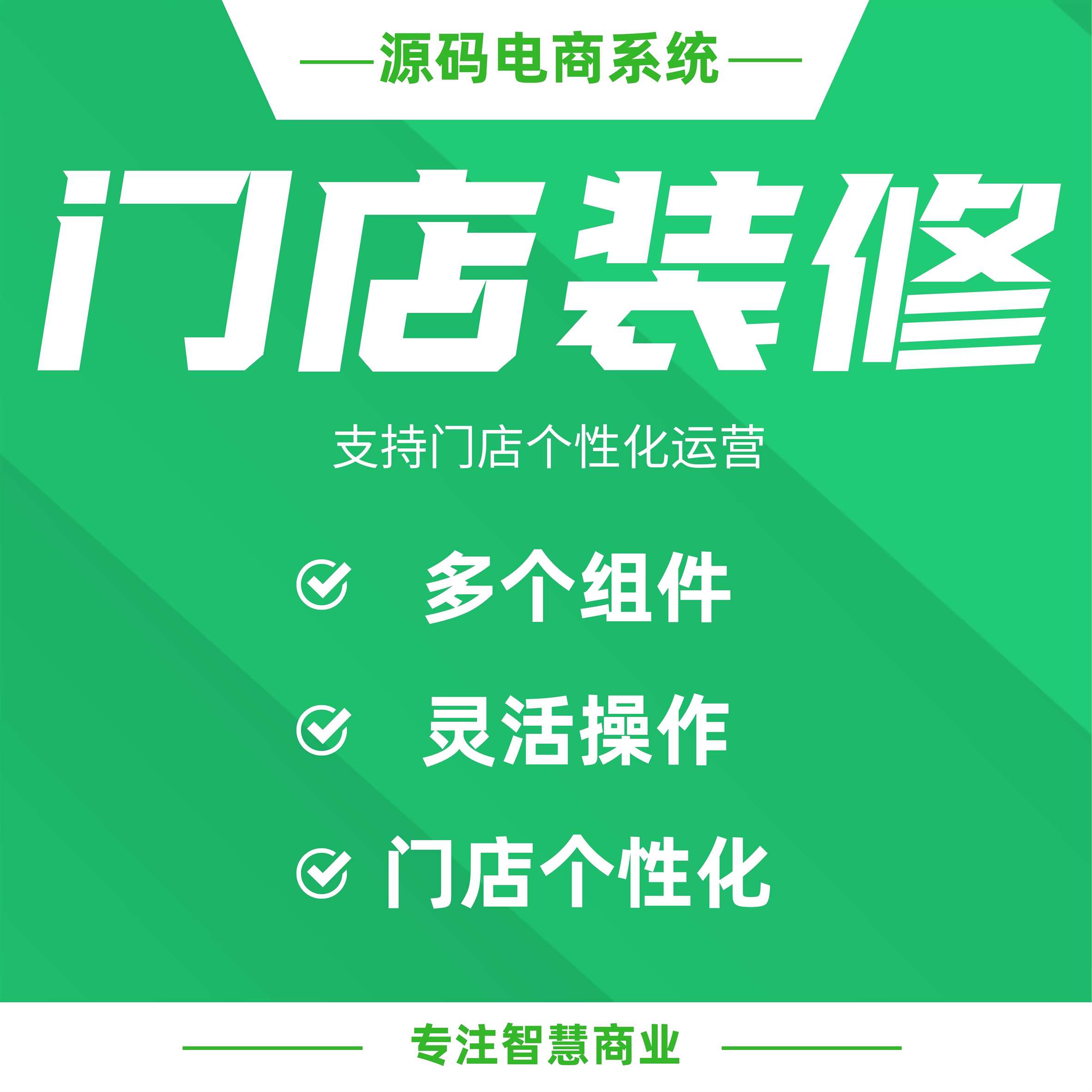 门店装修：门店首页自定义装修 支持门店个性化运营（需基于门店-收银台插件使用）