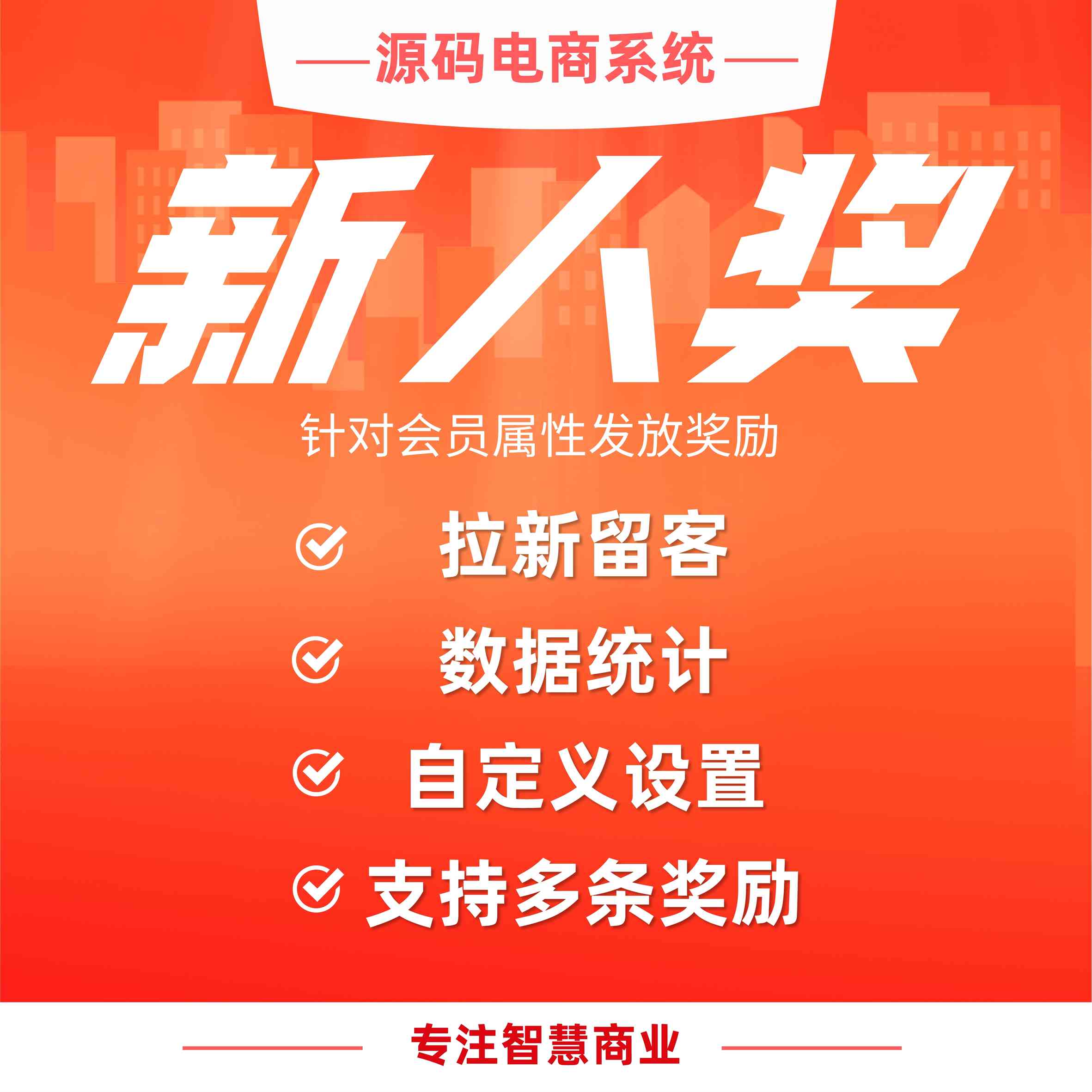 新人奖：针对会员属性发放奖励 有效激活新老会员