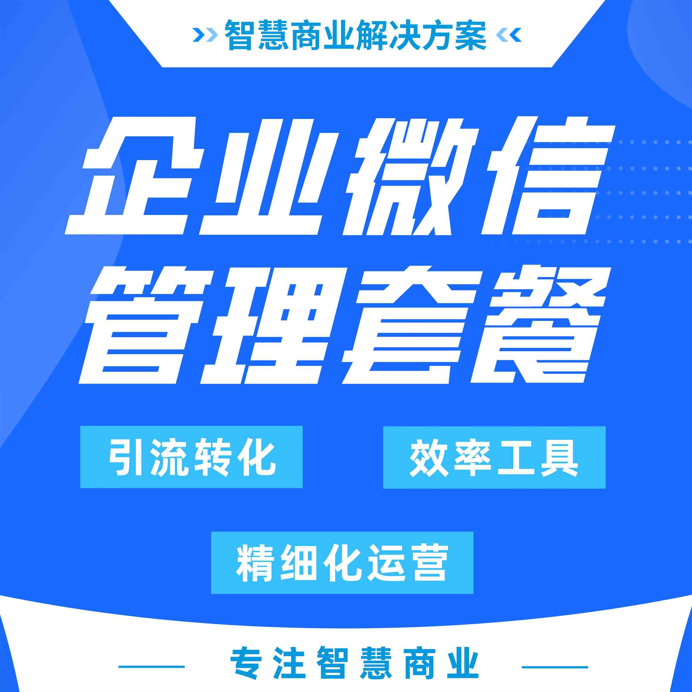 企业管理&amp;企业微信套餐