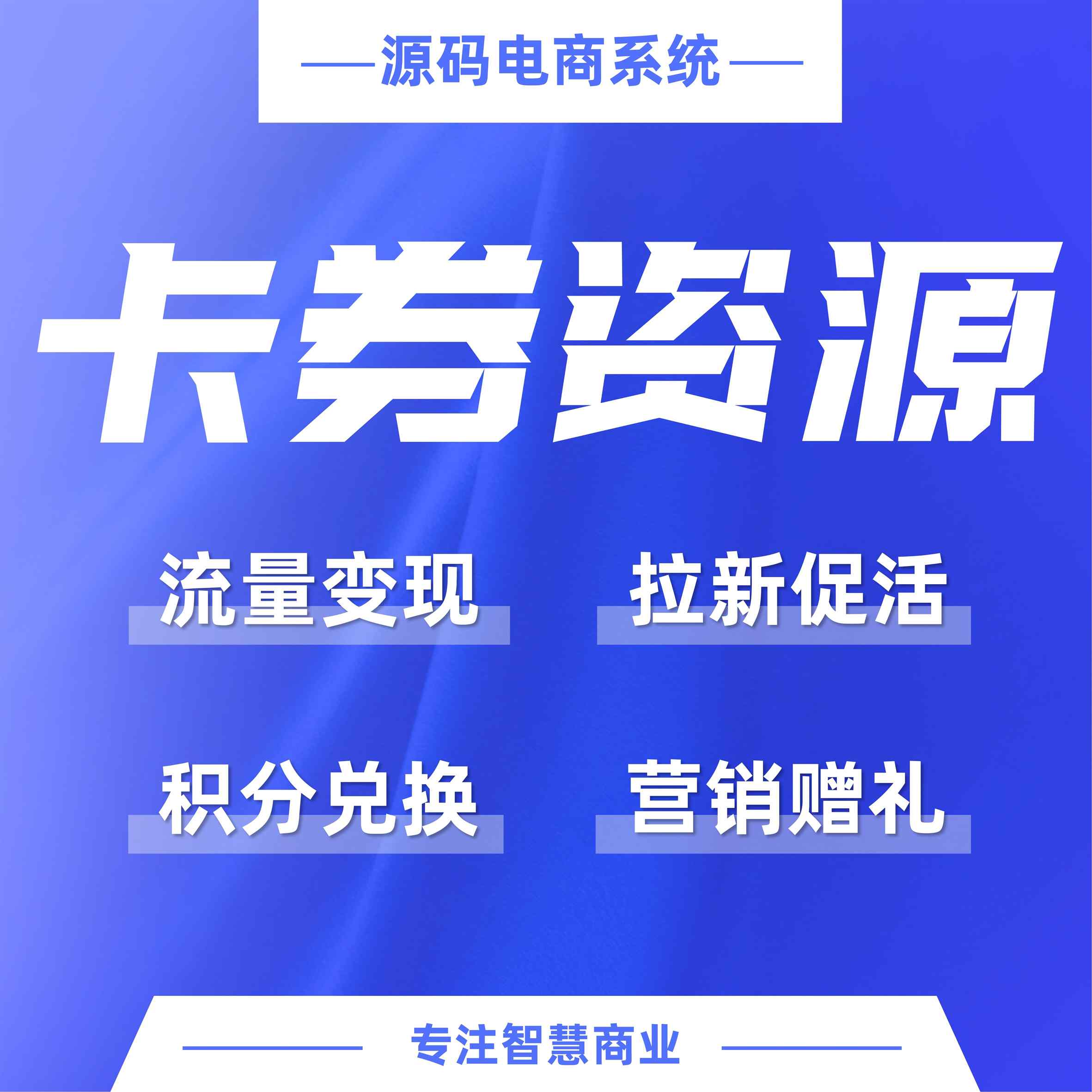 卡券资源：应用多种营销场景，帮助企业进行全渠道营销覆盖