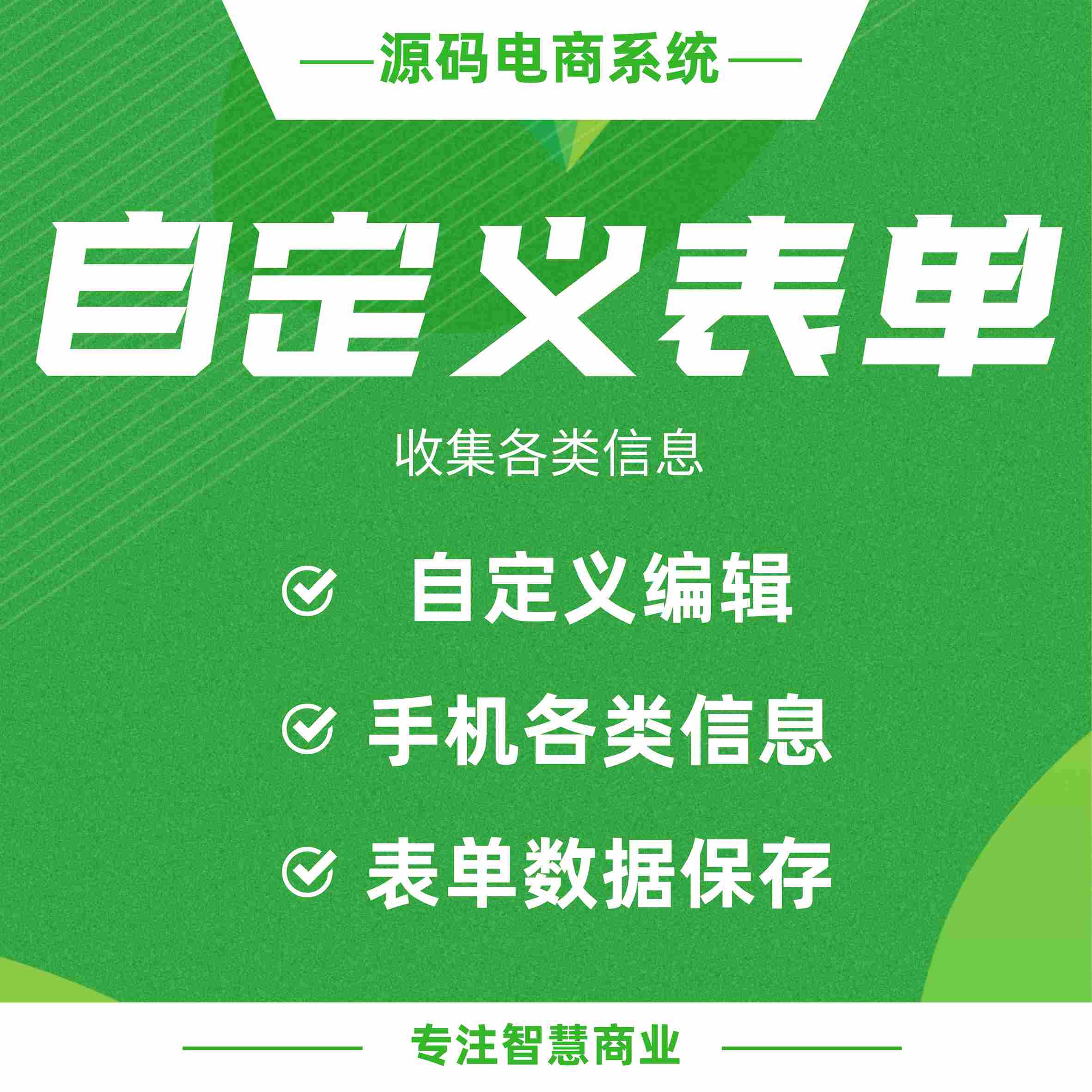 自定义表单：自定义表单 收集各类信息