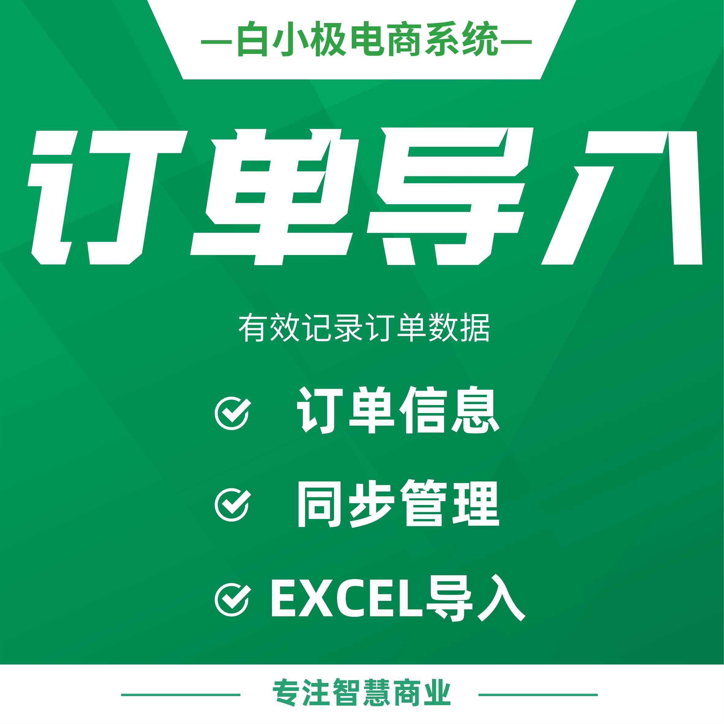订单导入：EXCEL导入订单信息 同步管理