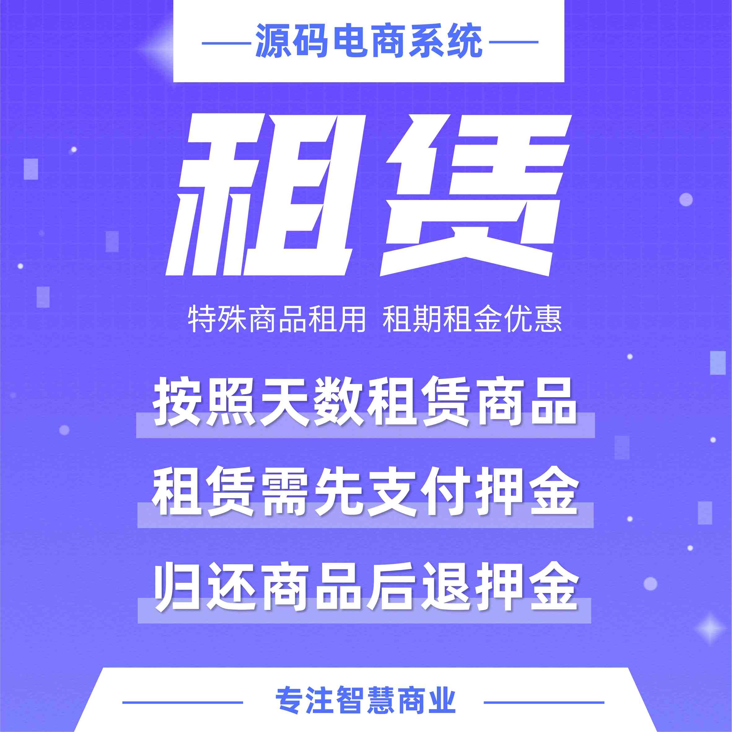 租赁：特殊商品租用 租期租金优惠