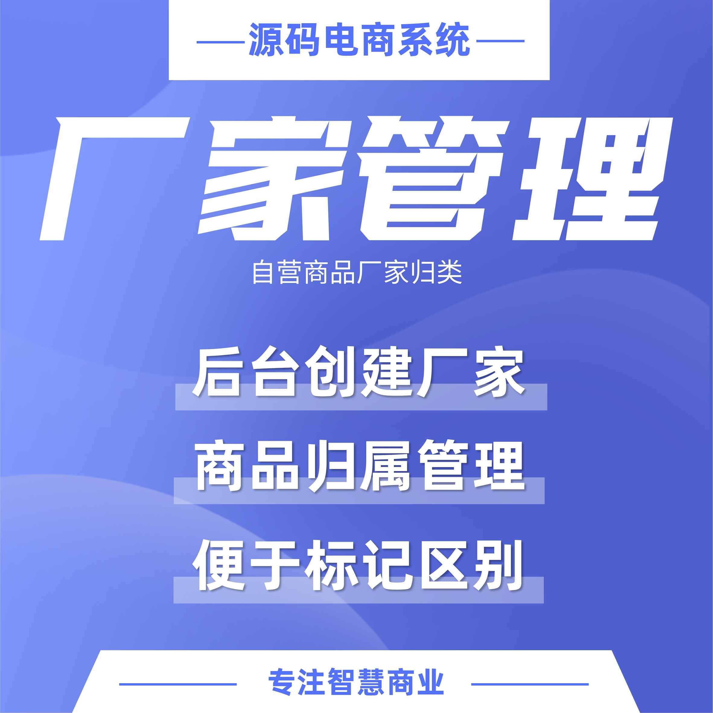 厂家管理：自营商品厂家归类 高效自动拆单