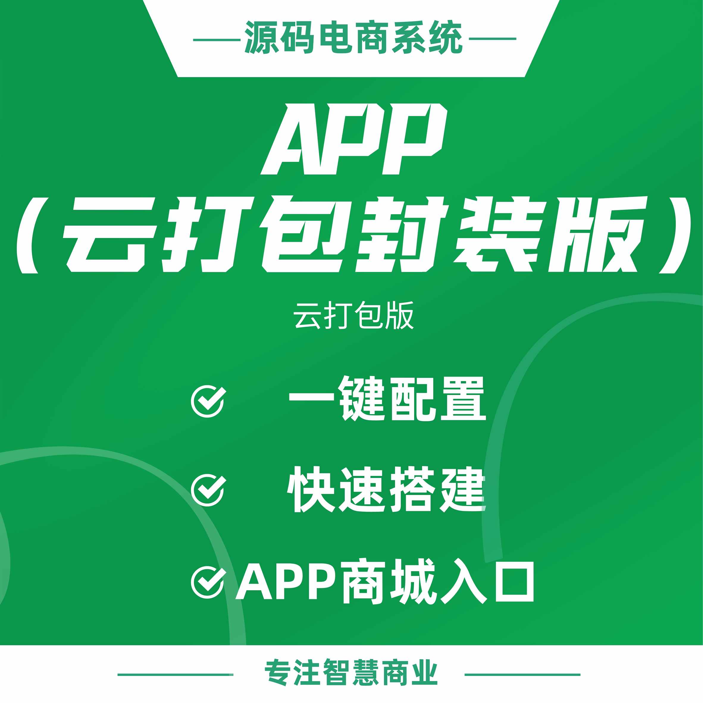 APP开发定制：APP端商城入口 一键配置 快速搭建