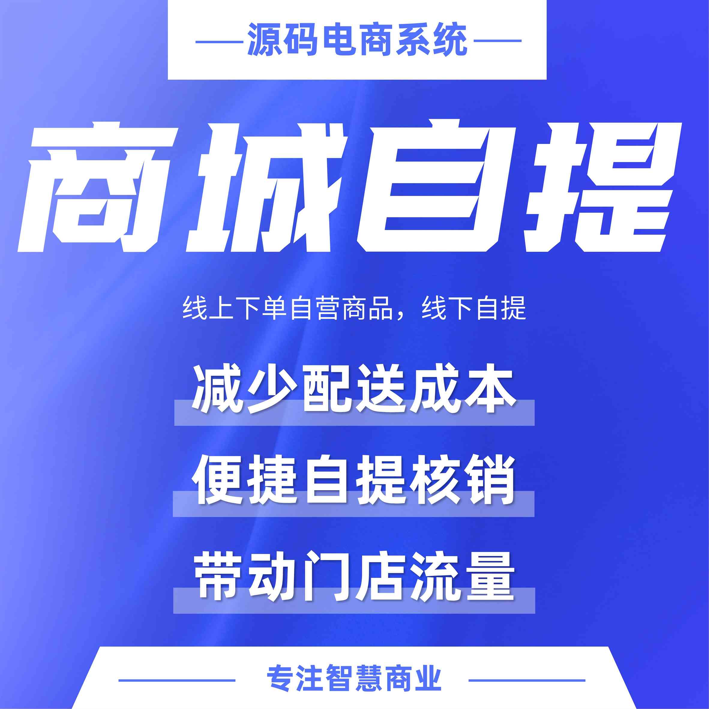 商城自提：线上下单自营商品，线下自提（平台自营方式）