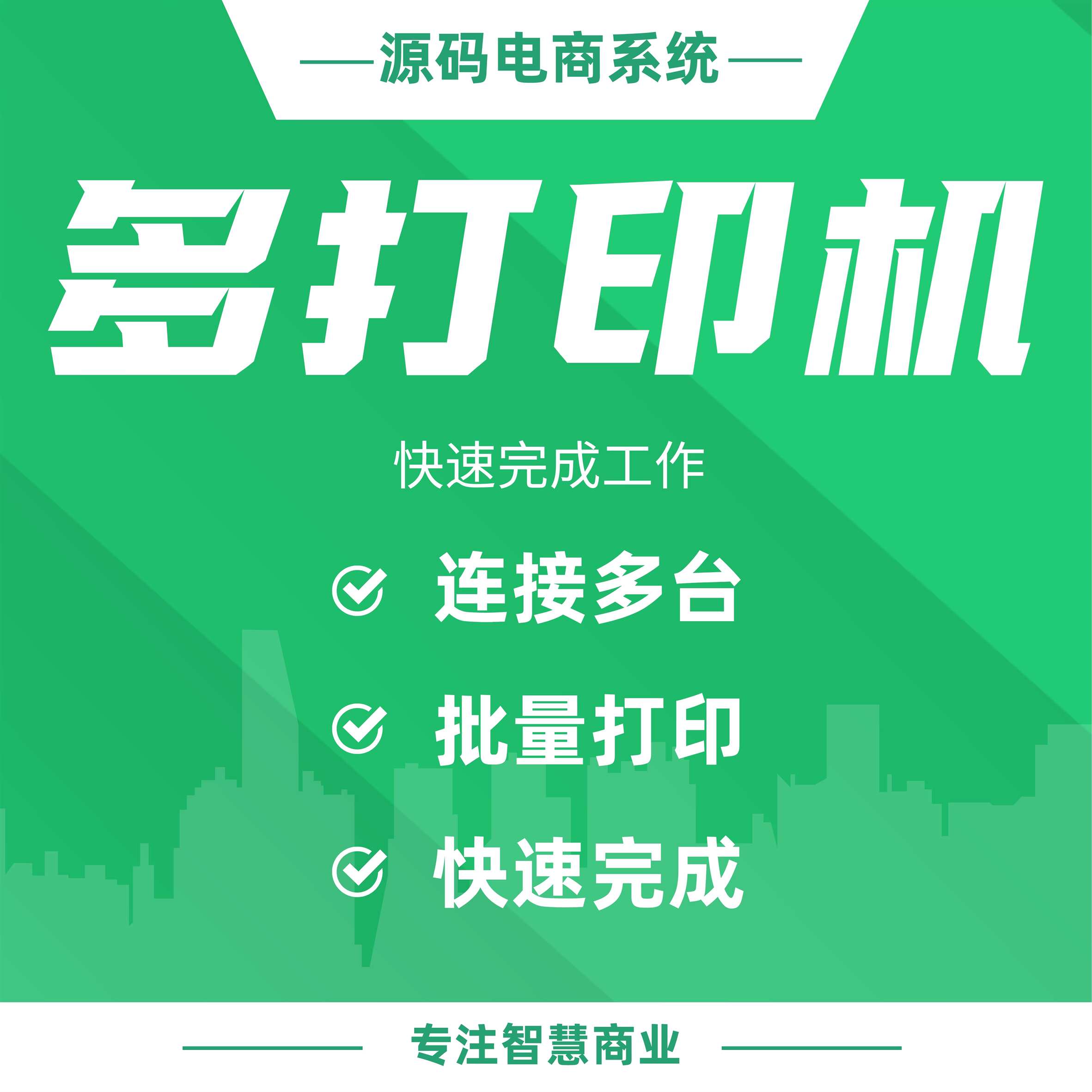 多打印机：同时连接多台打印机 批量完成打印工作