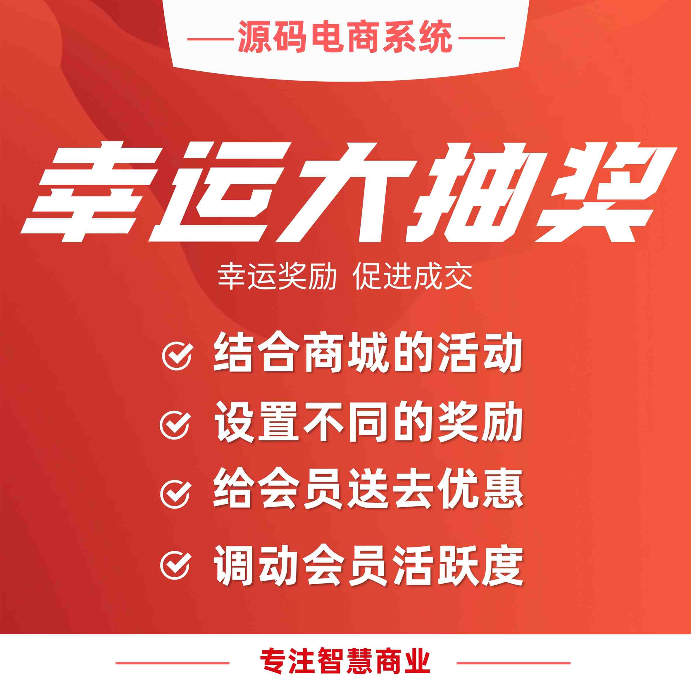 幸运大抽奖：抽取奖励 促进成交
