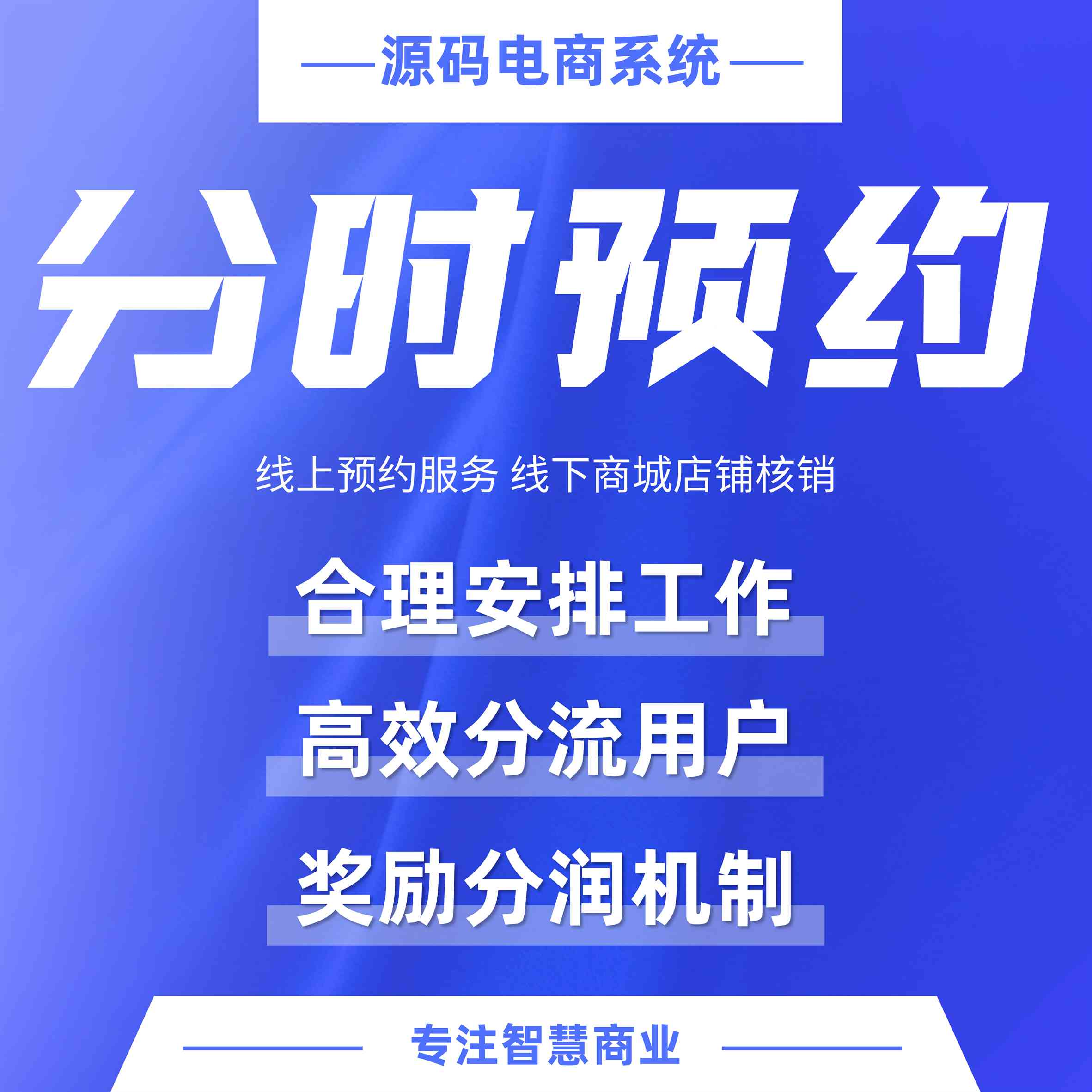 分时预约：线上预约服务 线下商城店铺核销（平台自营方式）