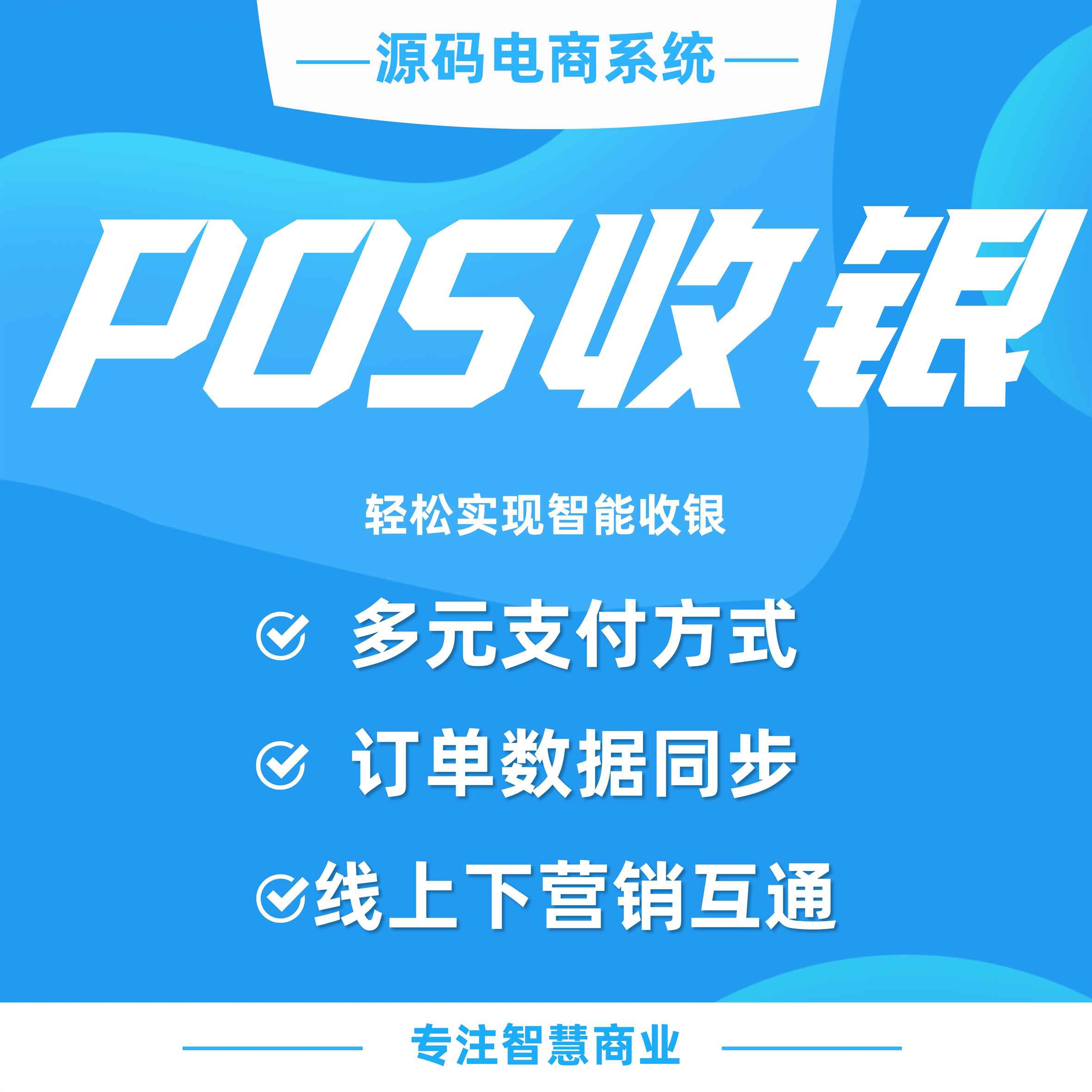 POS收银：轻松实现智能收银（仅限平台自营商品）