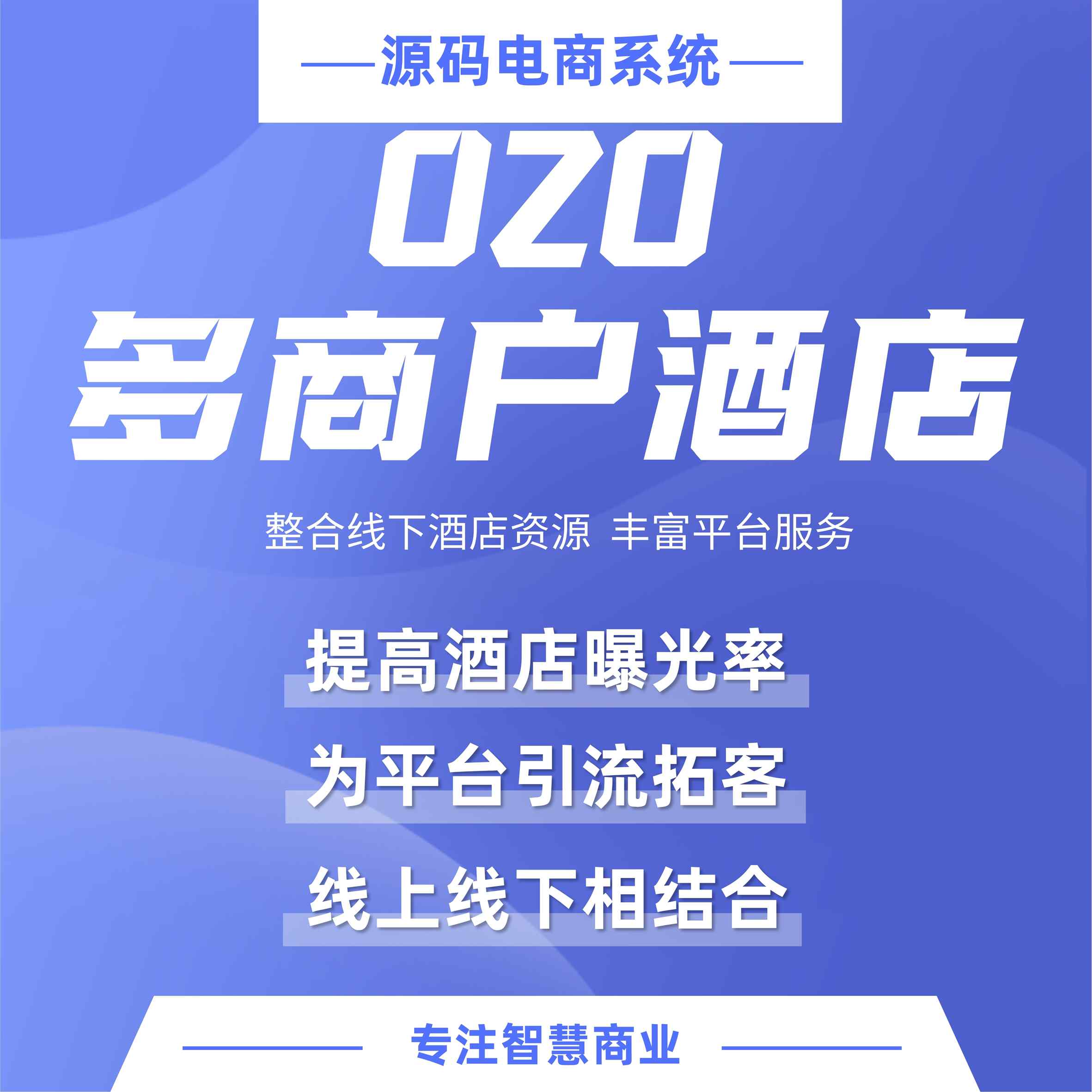 O2O多商户酒店：多酒店入驻 整合线下酒店资源 丰富平台服务