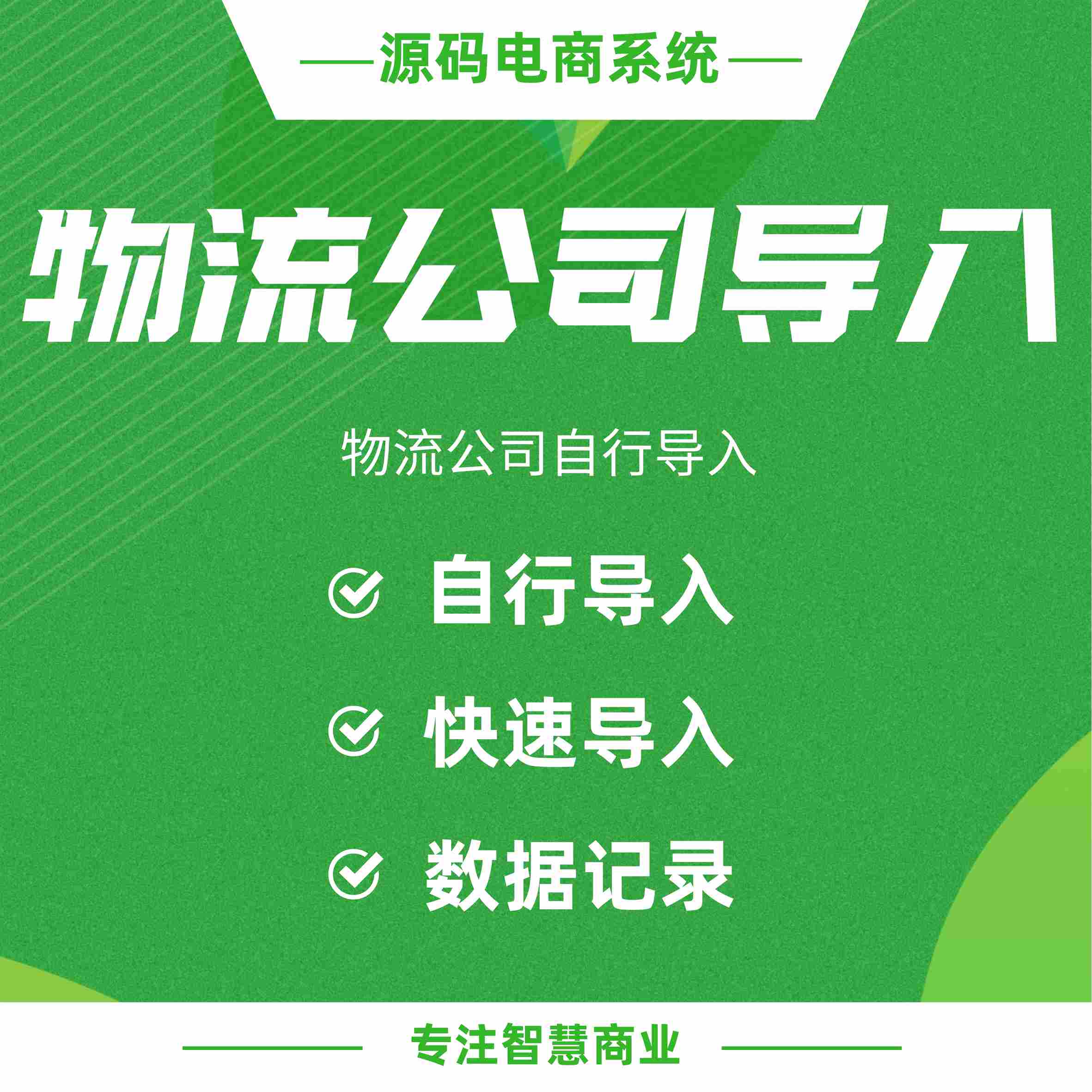 物流公司导入：自行导入物流公司