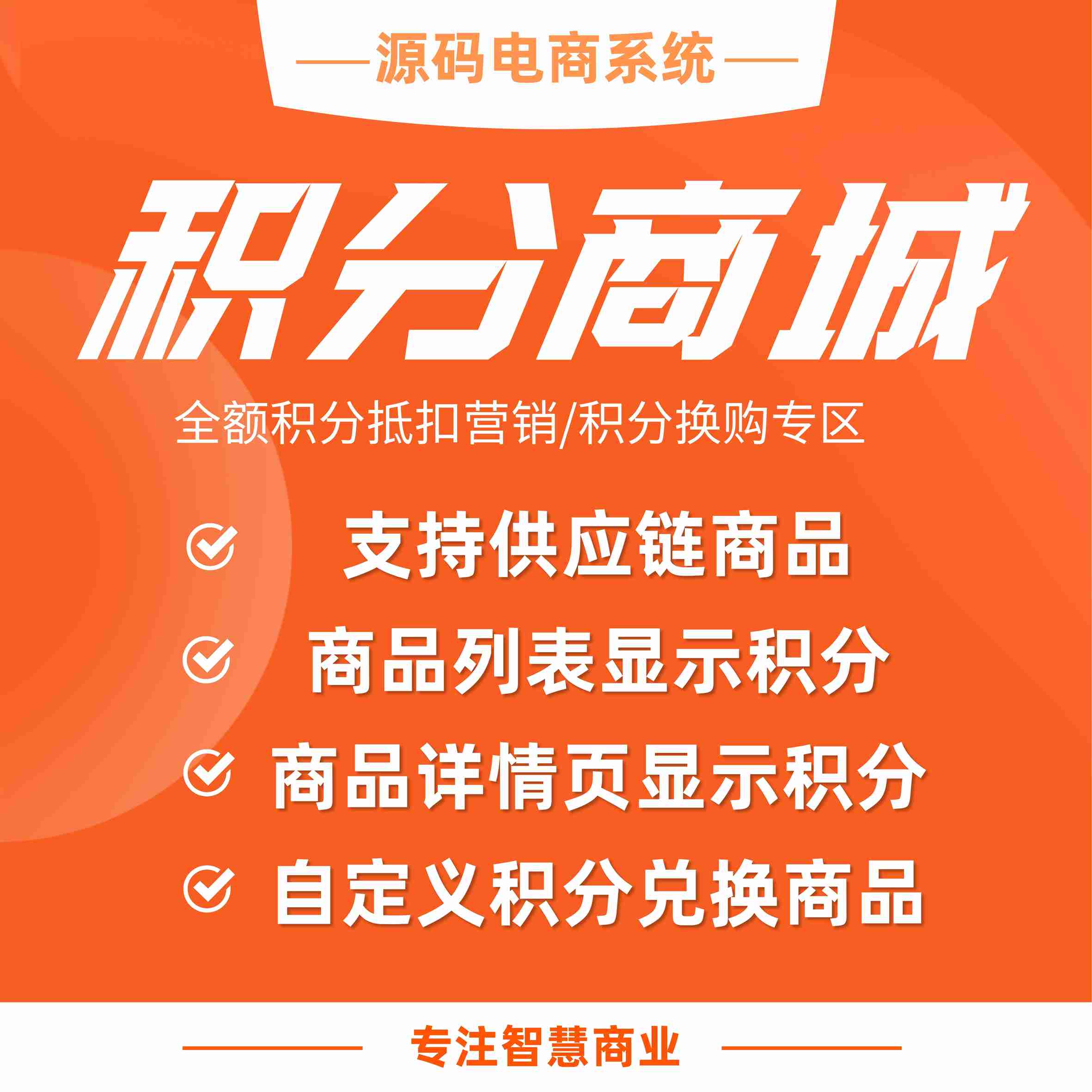 积分商城：全额积分抵扣营销 打造积分换购专区