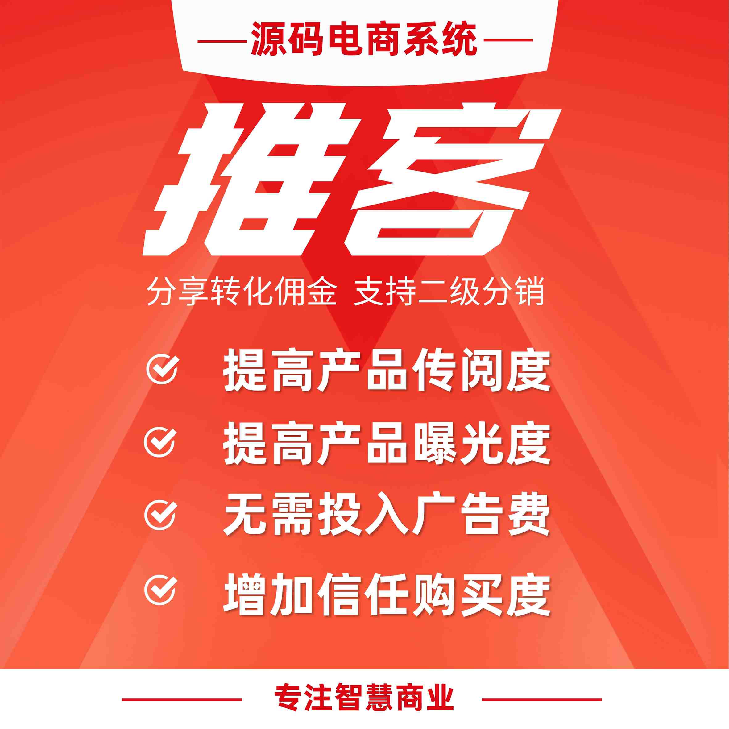 推客（分销）：分享转化获得佣金 支持多等级的二级分销