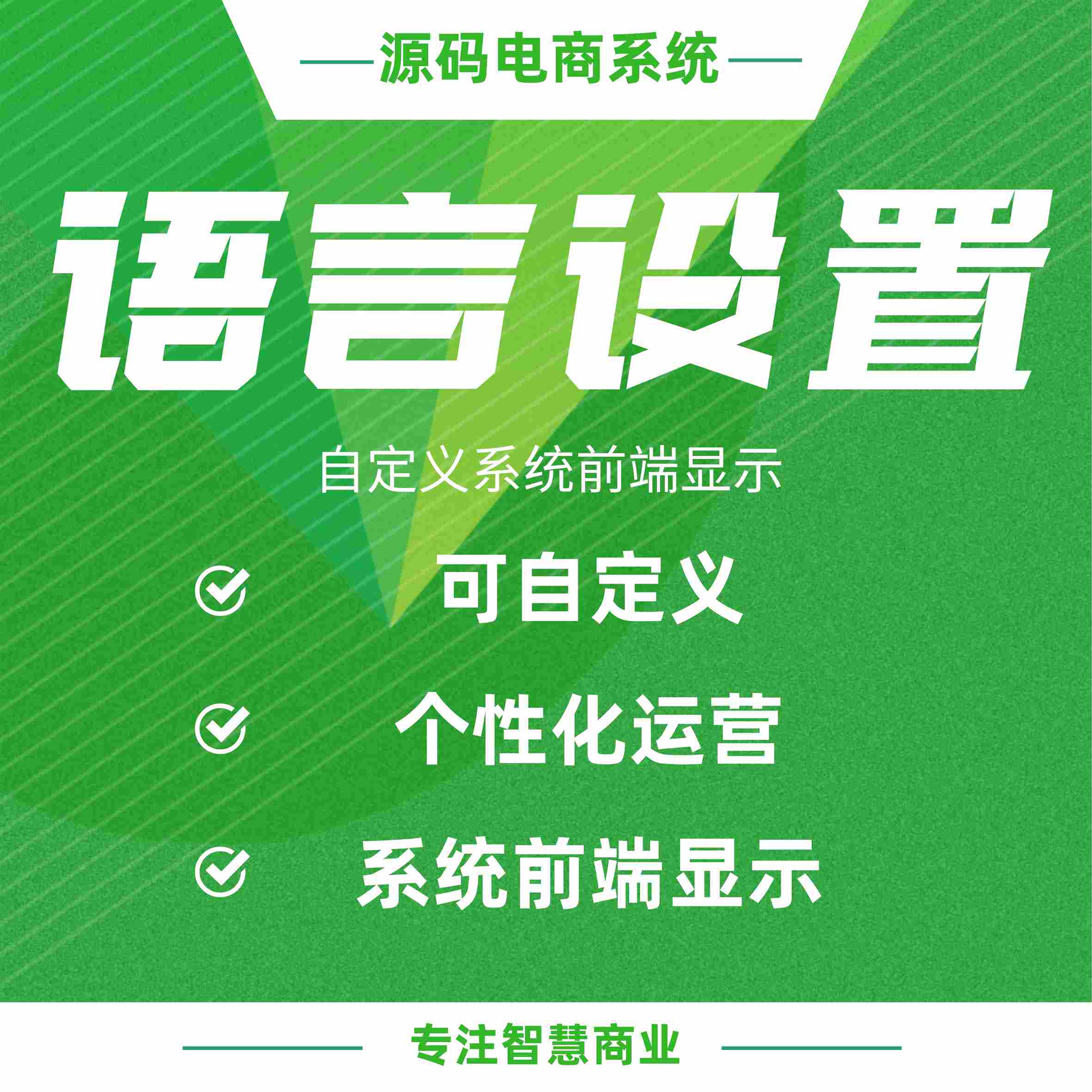 语言设置：自定义系统前端显示 个性化运营