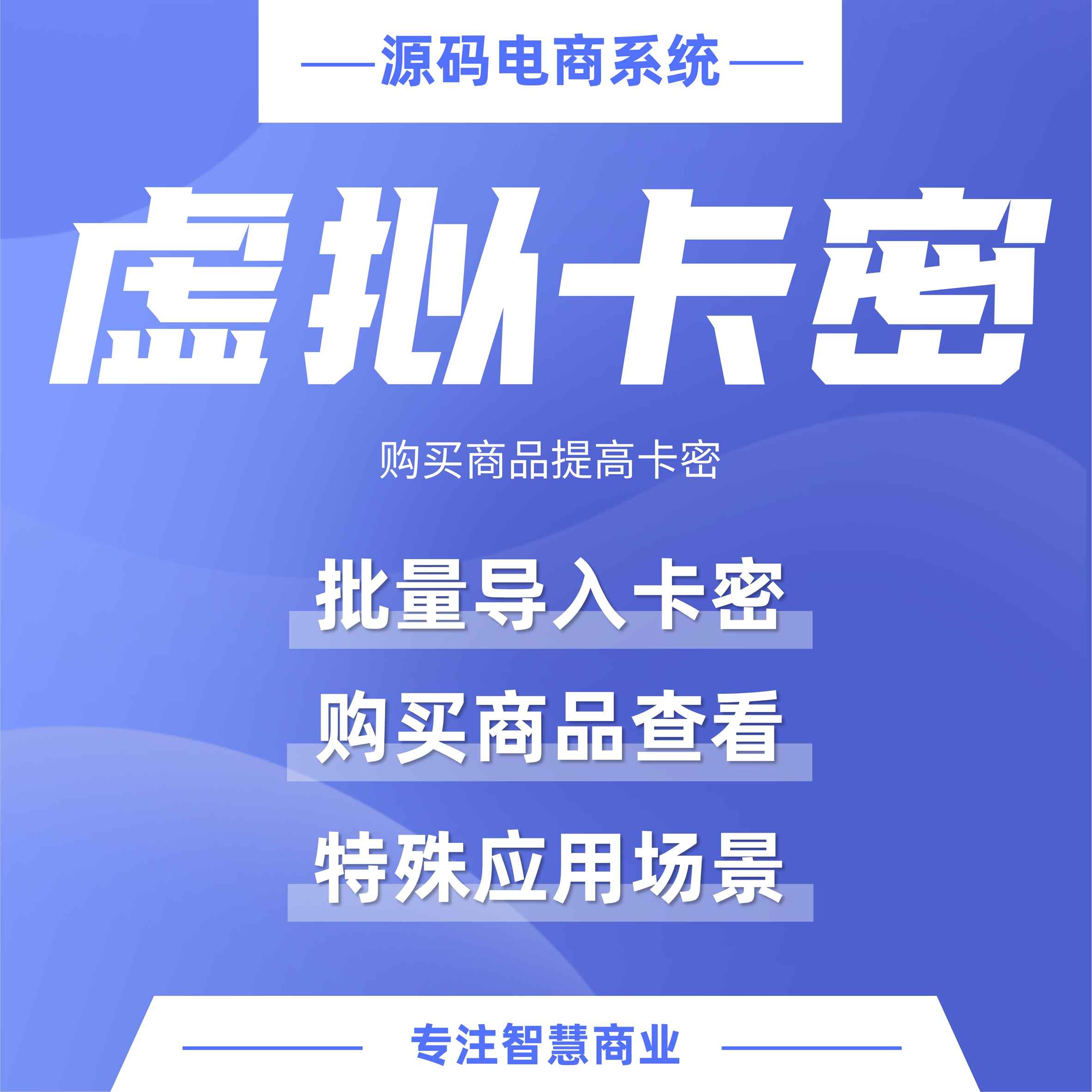 虚拟卡密：购买商品提供卡密