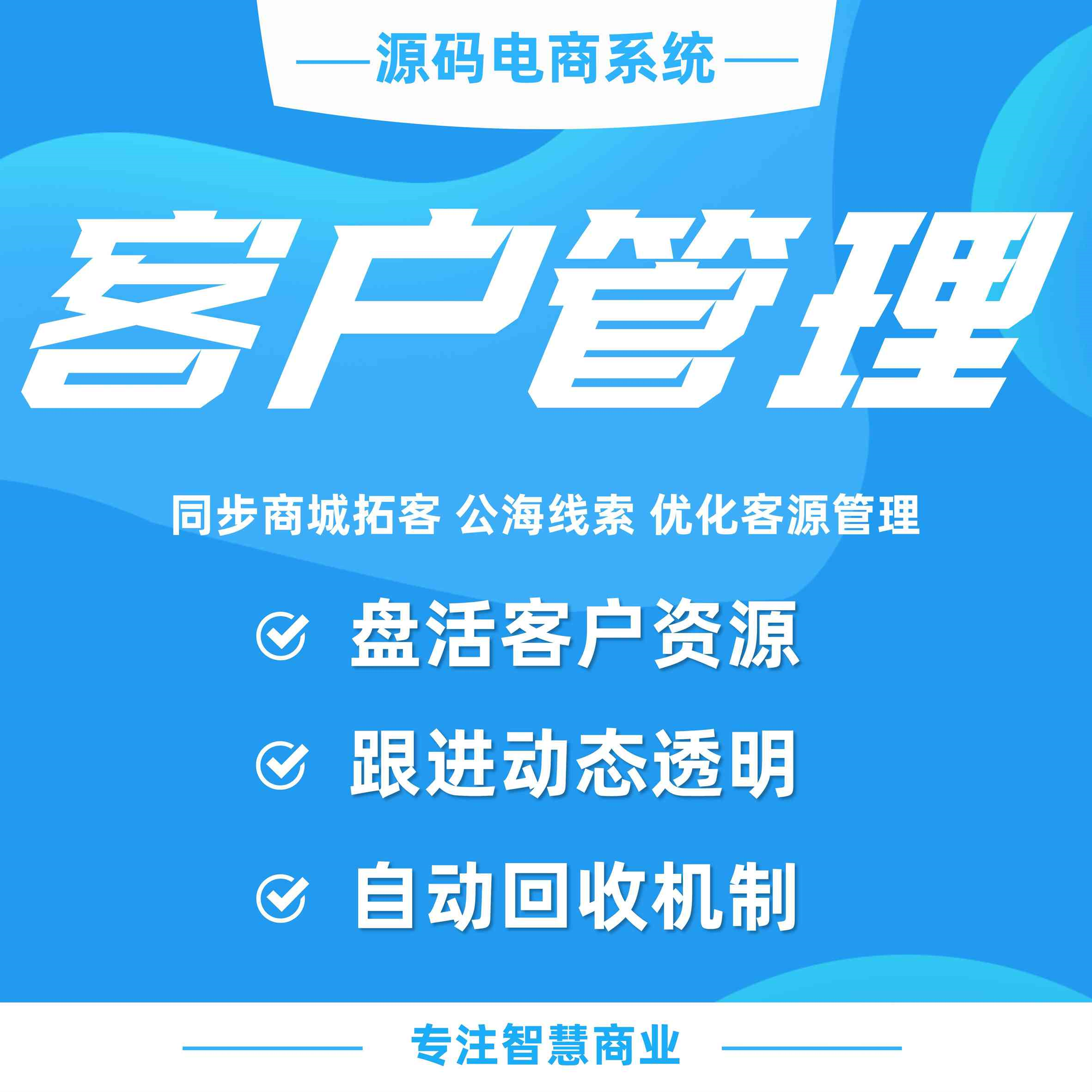客户管理：同步商城拓客 公海线索 优化客源管理