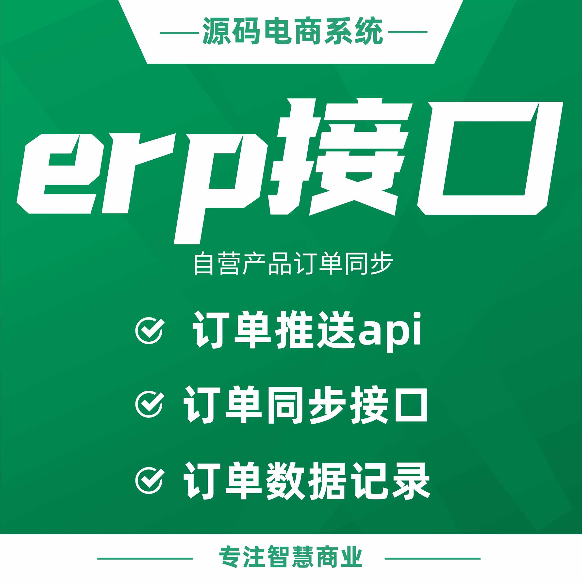 erp接口：自营产品订单同步ERP接口 验签 订单推送api