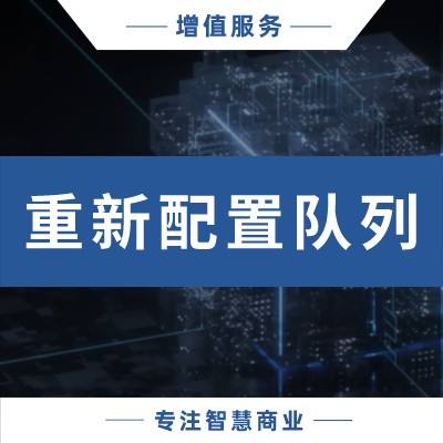 重新配置队列_华青创新品牌设计策划服务