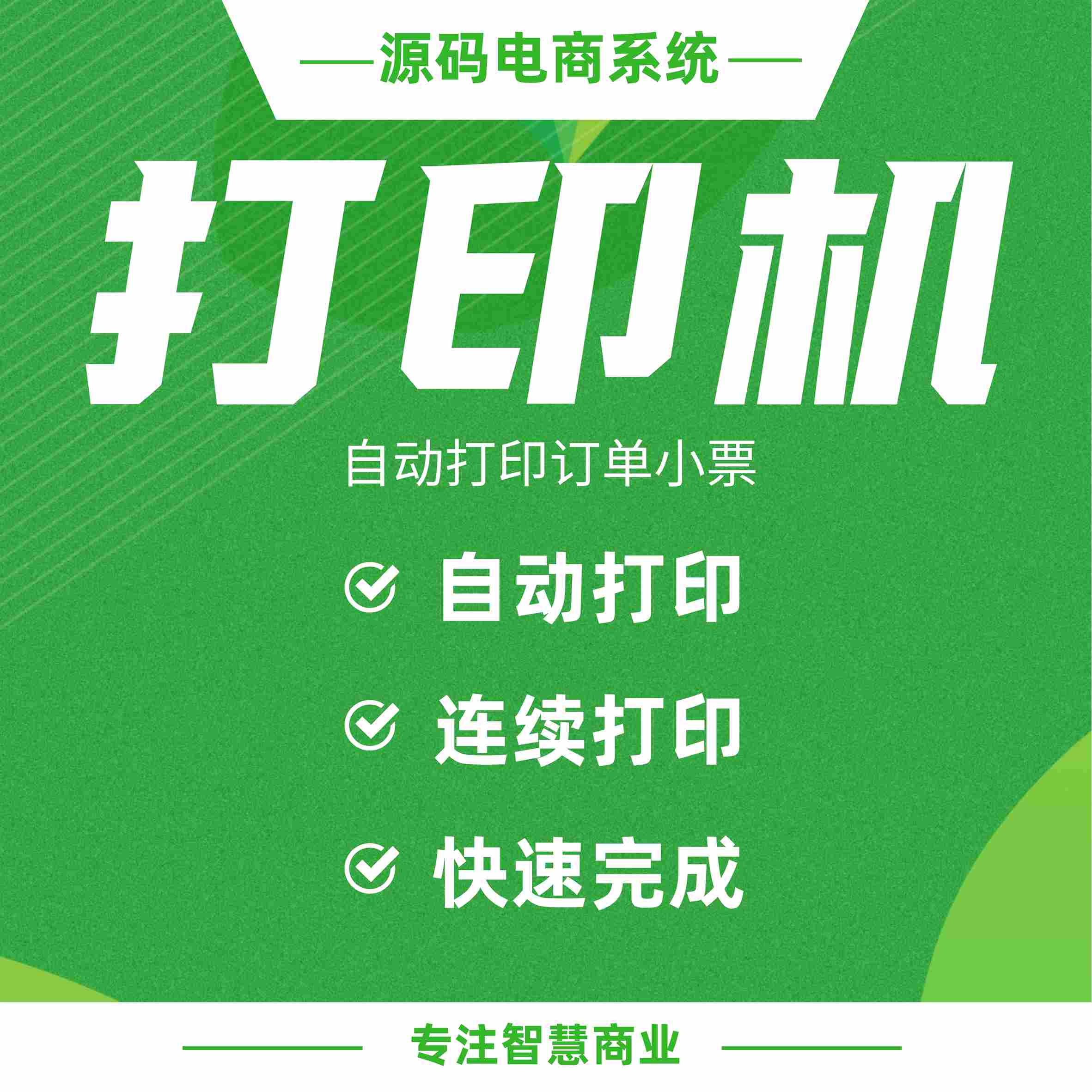 打印机：自动打印订单小票