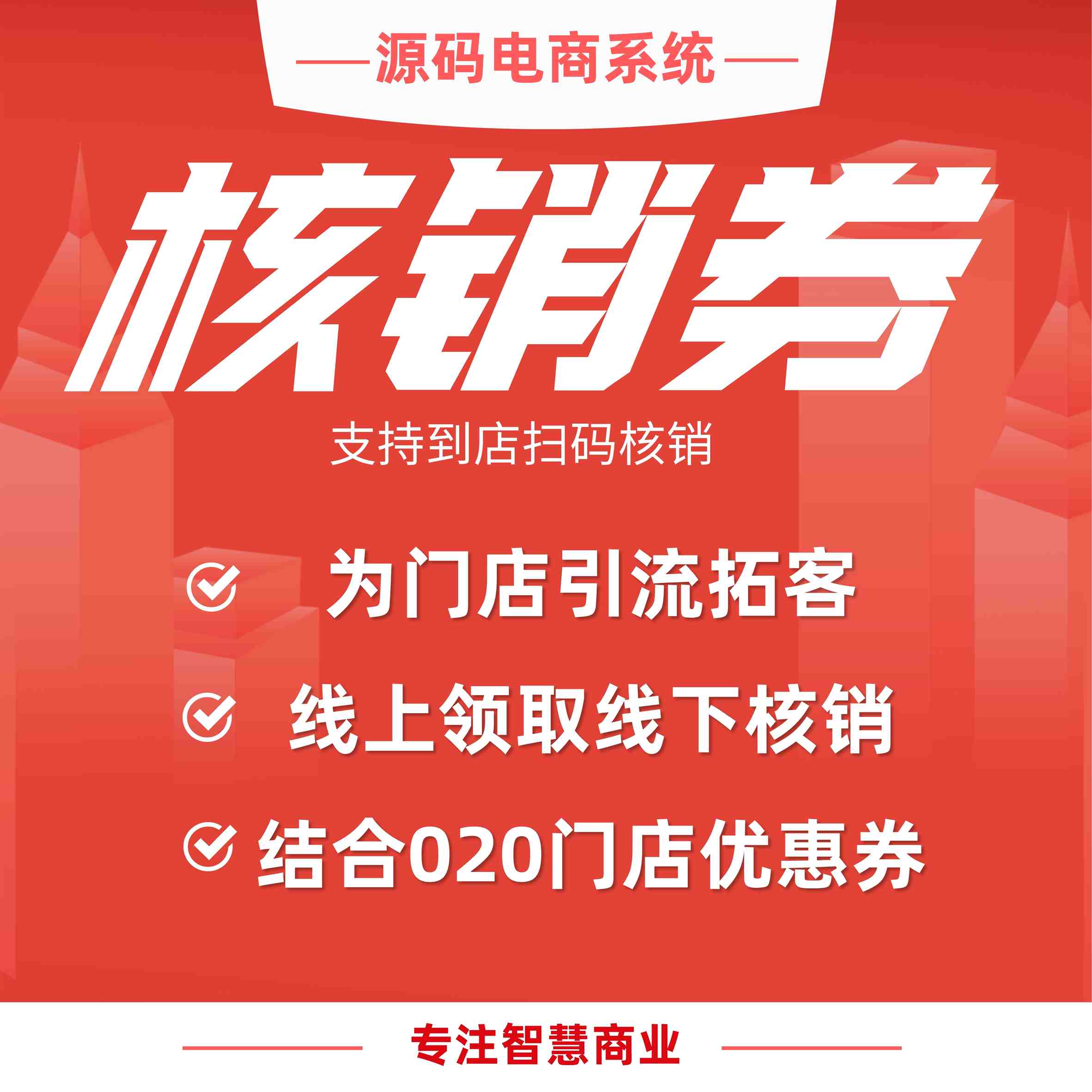 核销券：门店核销优惠券 支持到店扫码核销（需基于门店-收银台插件使用）