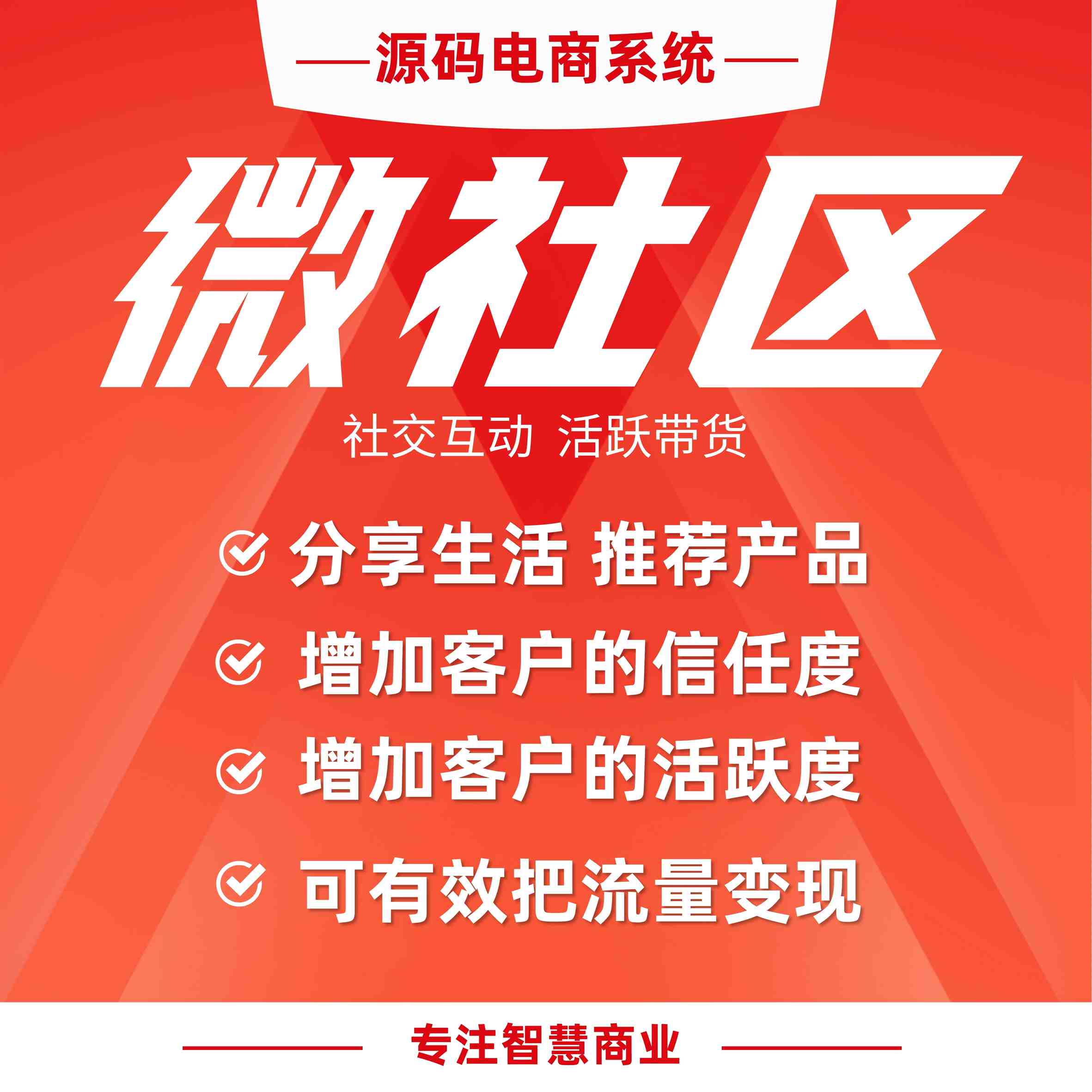 微社区：发帖种草 社交互动 活跃带货