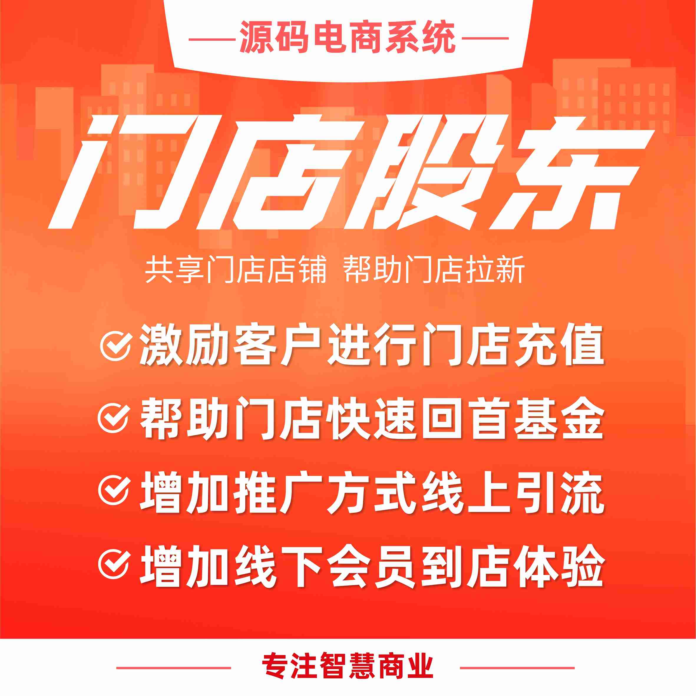 门店股东：共享门店店铺 帮助门店拉新（需基于门店-收银台插件使用）