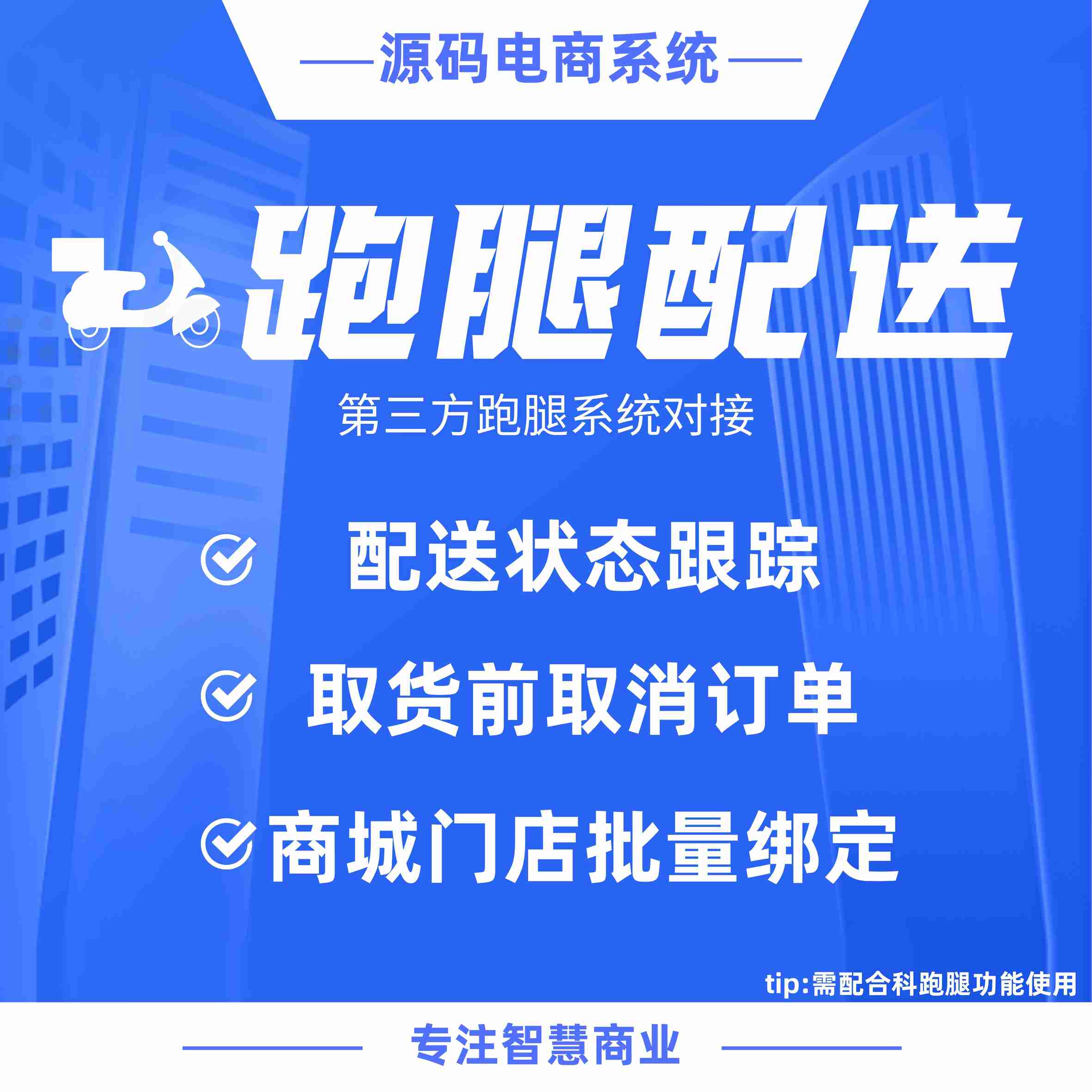 跑腿配送：对接第三方跑腿系统 门店订单配送不发愁（需配合指定第三方系统使用）