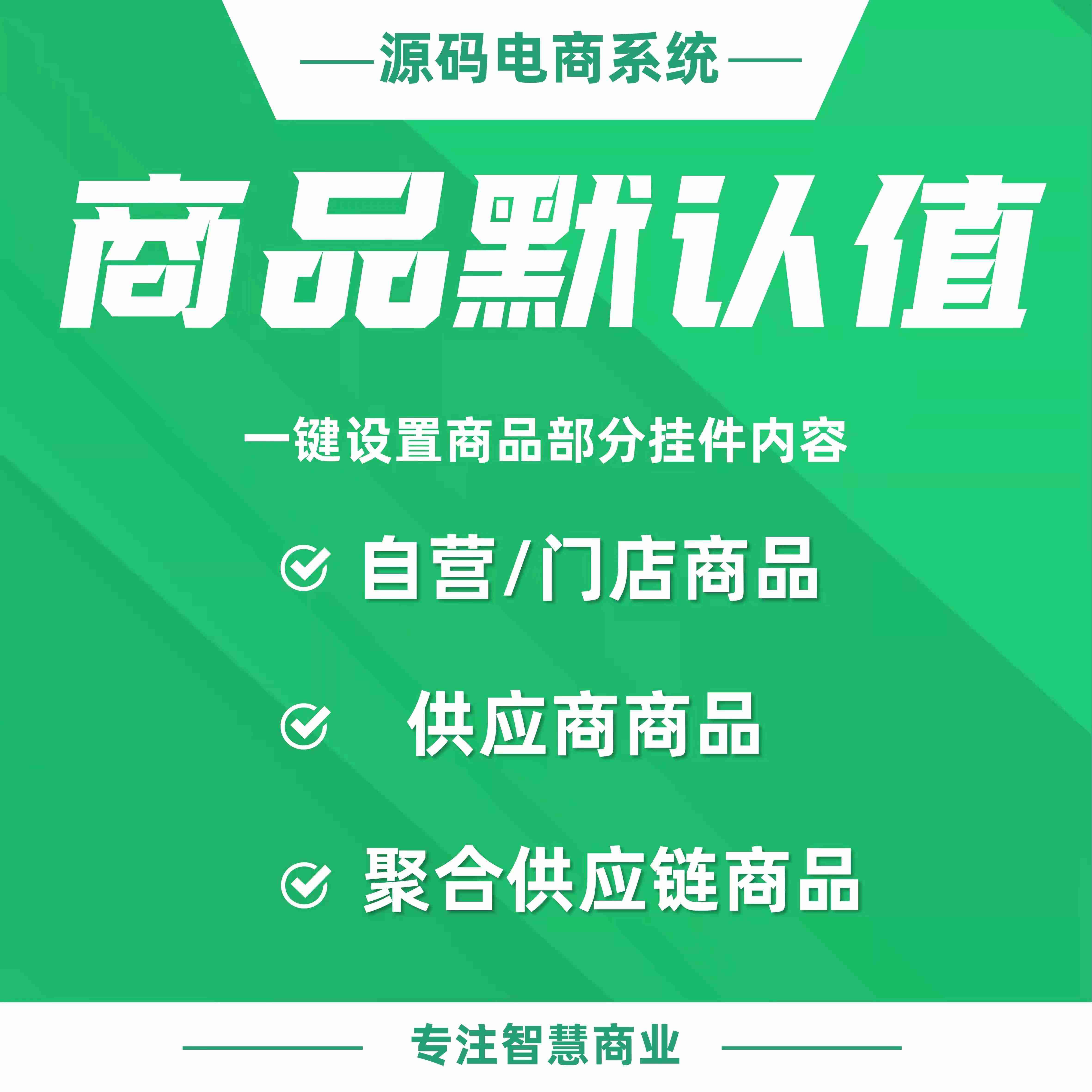 商品默认值：一键设置商品部分挂件内容
